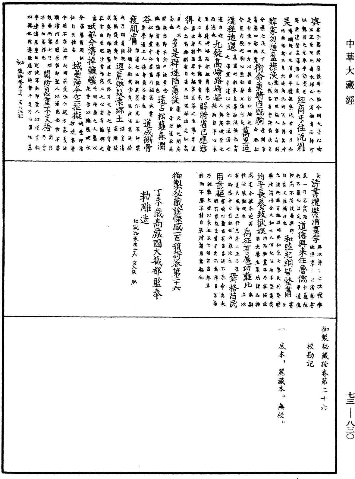 御制秘藏诠《中华大藏经》_第73册_第0830页