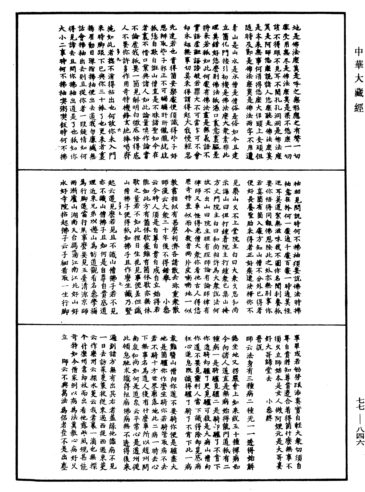 古尊宿语录《中华大藏经》_第77册_第846页