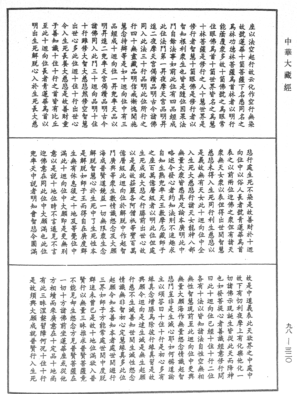 略释新华严经修行次第决疑论《中华大藏经》_第98册_第320页