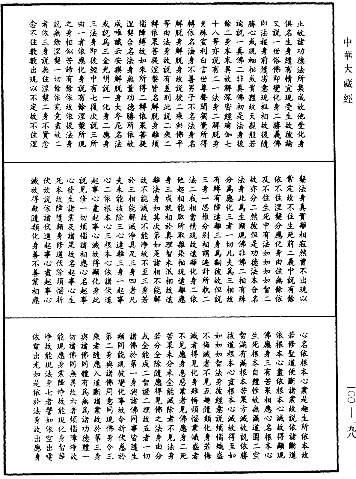 法苑義林《中華大藏經》_第100冊_第198頁