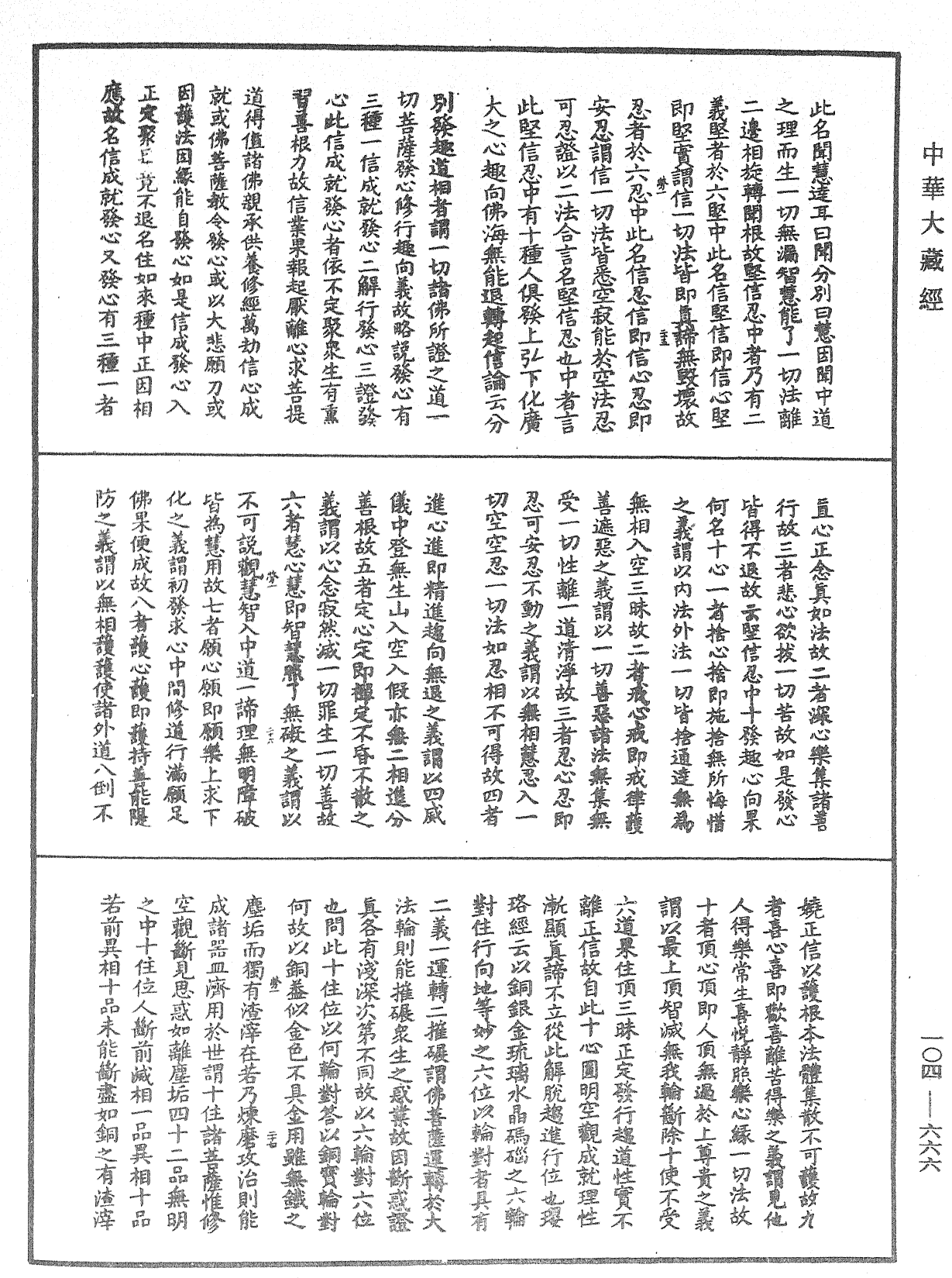 File:《中華大藏經》 第104冊 第666頁.png