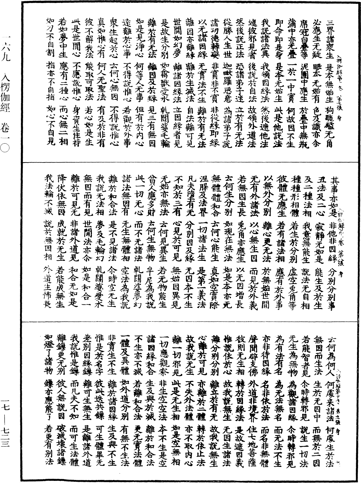 入楞伽經《中華大藏經》_第17冊_第723頁