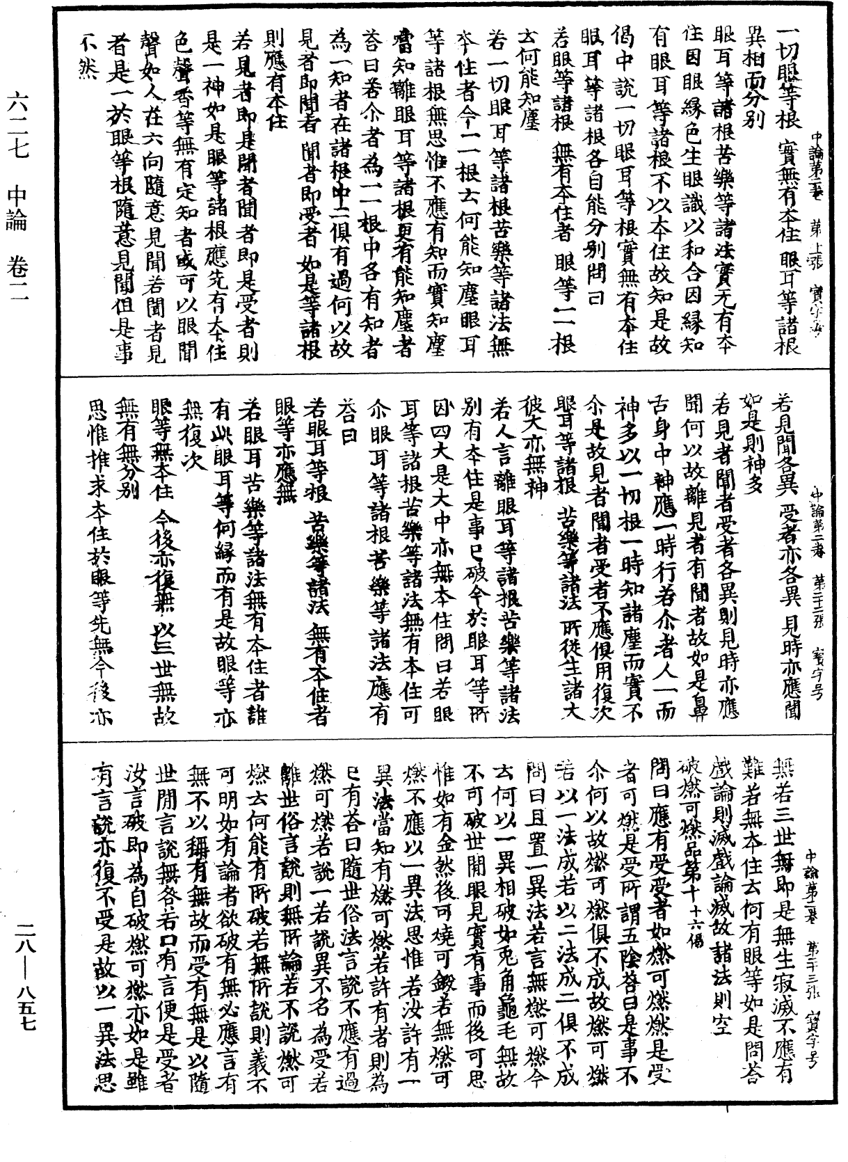 中論《中華大藏經》_第28冊_第0857頁