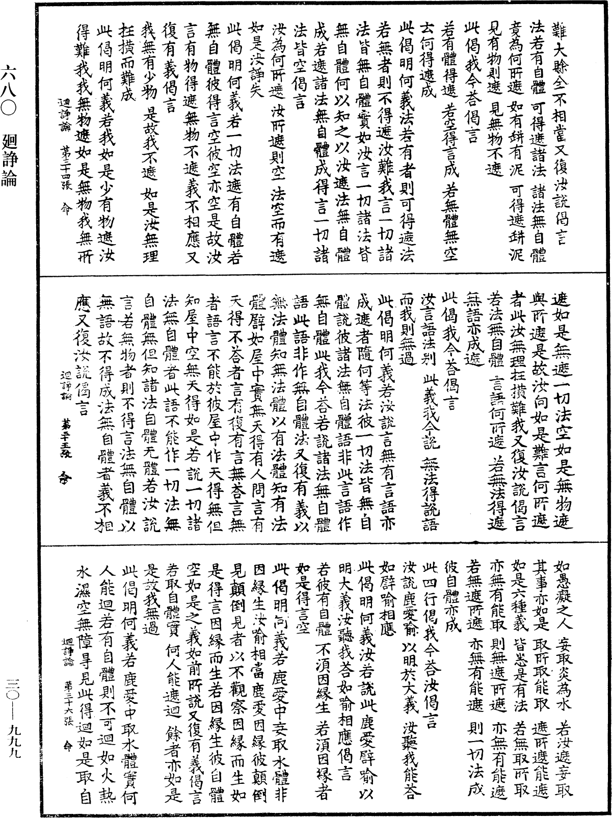 迴諍論《中華大藏經》_第30冊_第0999頁