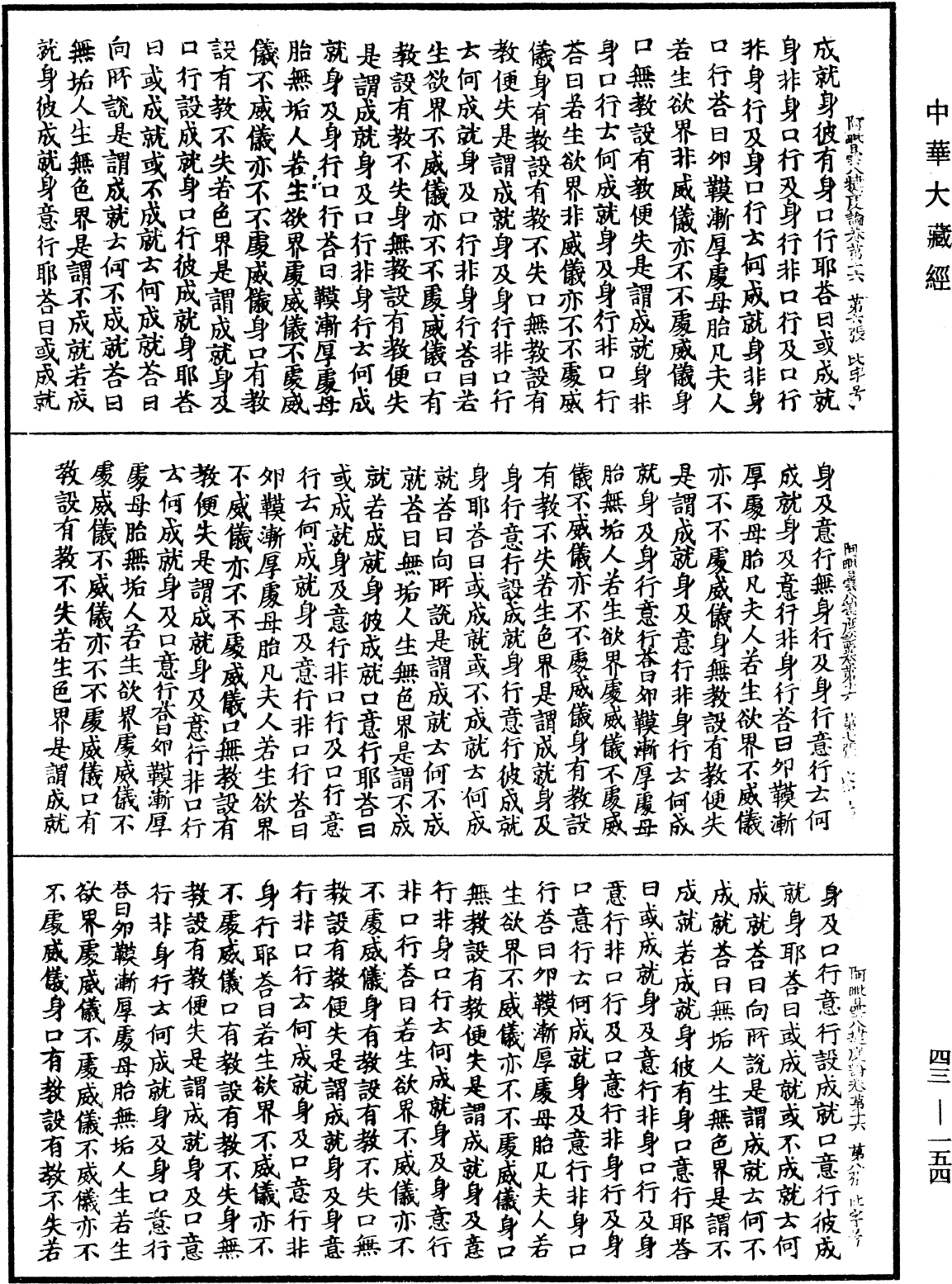 阿毗曇八犍度論《中華大藏經》_第43冊_第154頁