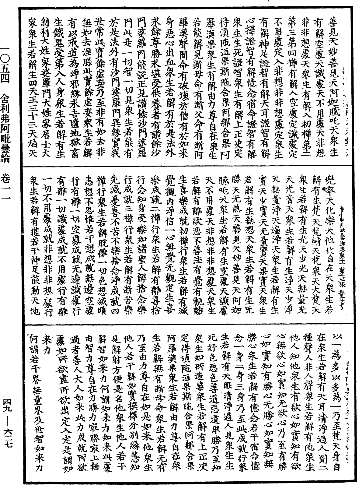 舍利弗阿毗曇論《中華大藏經》_第49冊_第0627頁