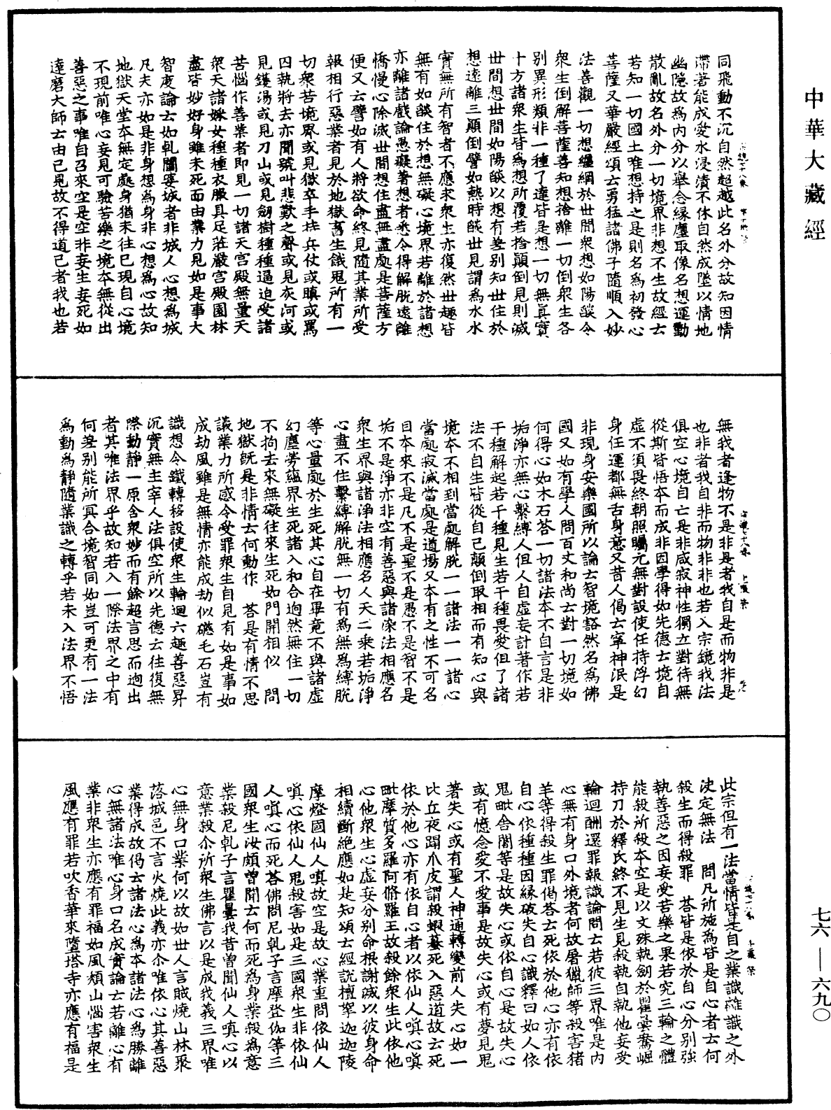 宗鏡錄《中華大藏經》_第76冊_第690頁