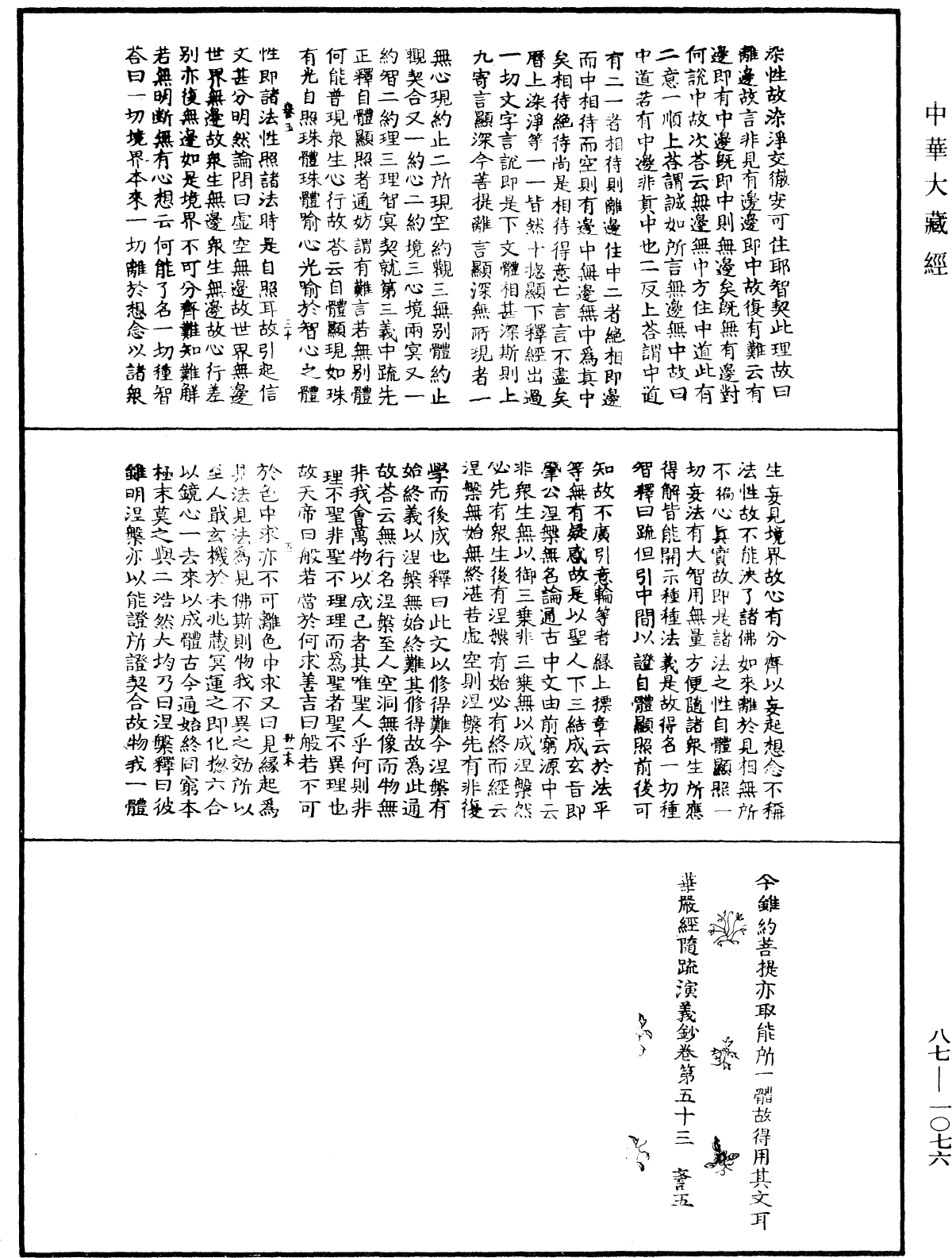 華嚴經隨疏演義鈔(別本)《中華大藏經》_第87冊_第1076頁