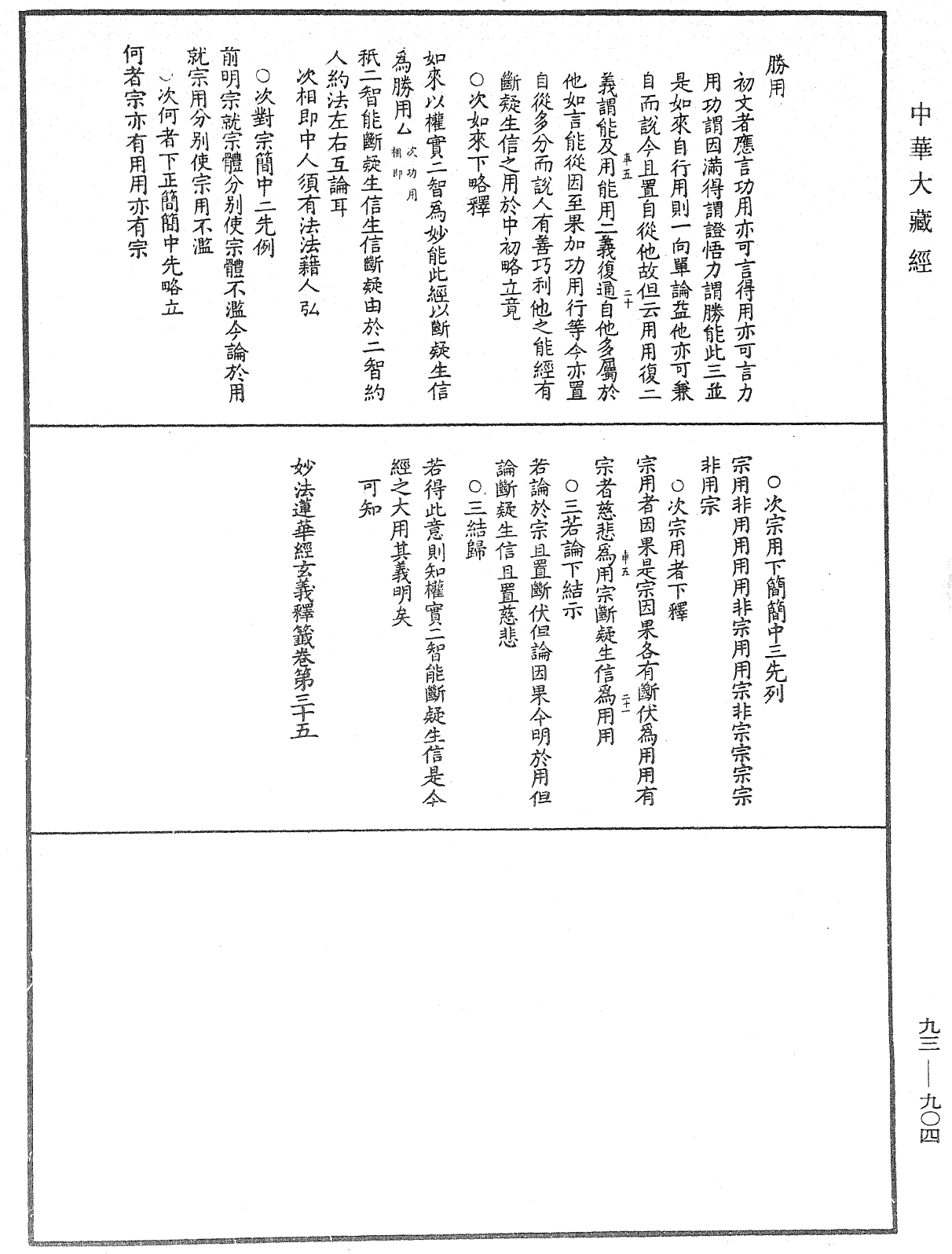 法華玄義釋籤《中華大藏經》_第93冊_第904頁