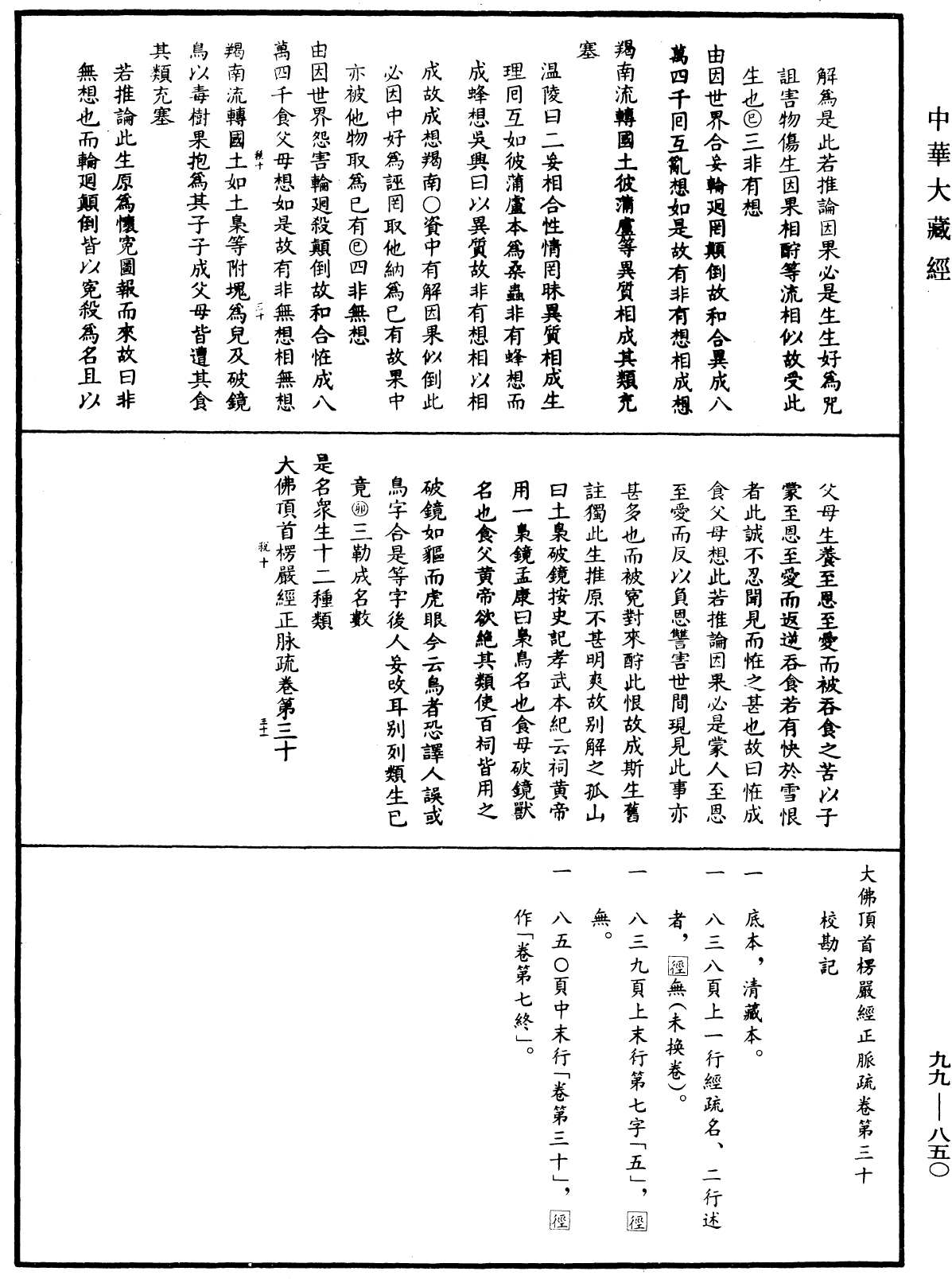 大佛頂首楞嚴經正脈疏《中華大藏經》_第99冊_第850頁