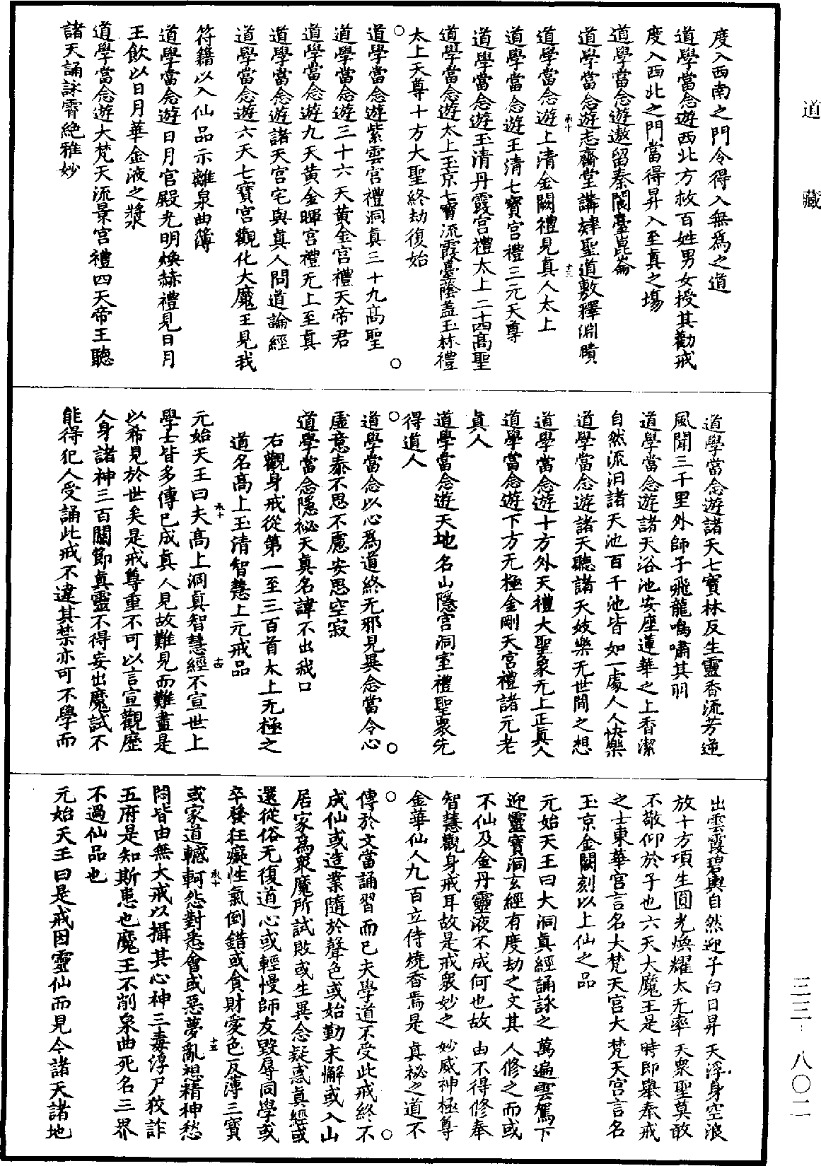 上清洞真智慧观身大戒文《道藏》第33册_第802页