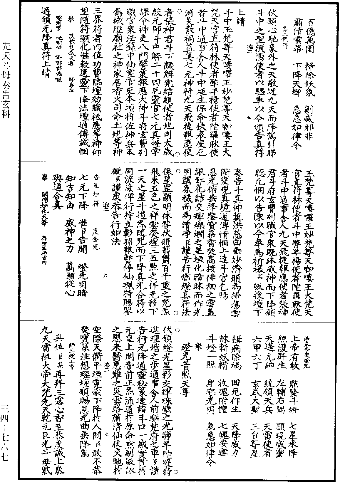 先天斗母奏告玄科《道藏》第34册_第767页