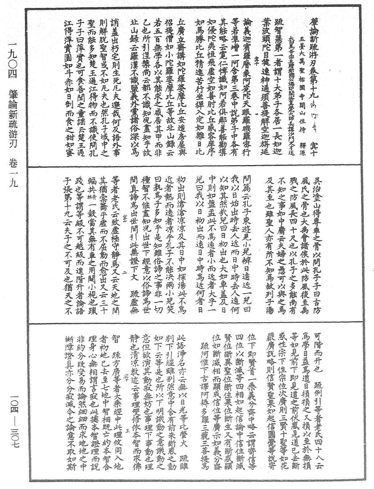 肇論新疏、新疏遊刃《中華大藏經》_第104冊_第307頁