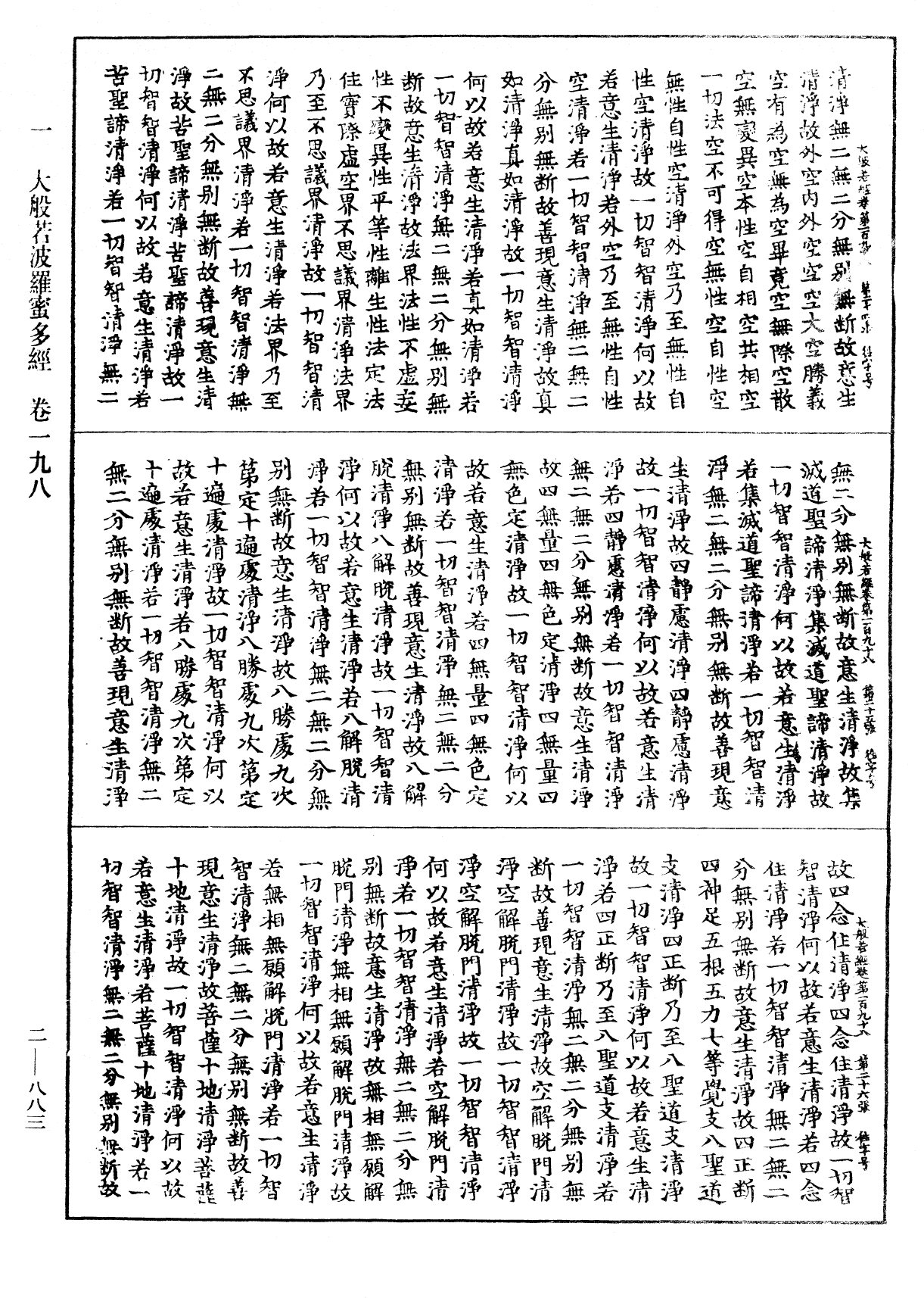 大般若波羅蜜多經《中華大藏經》_第2冊_第883頁