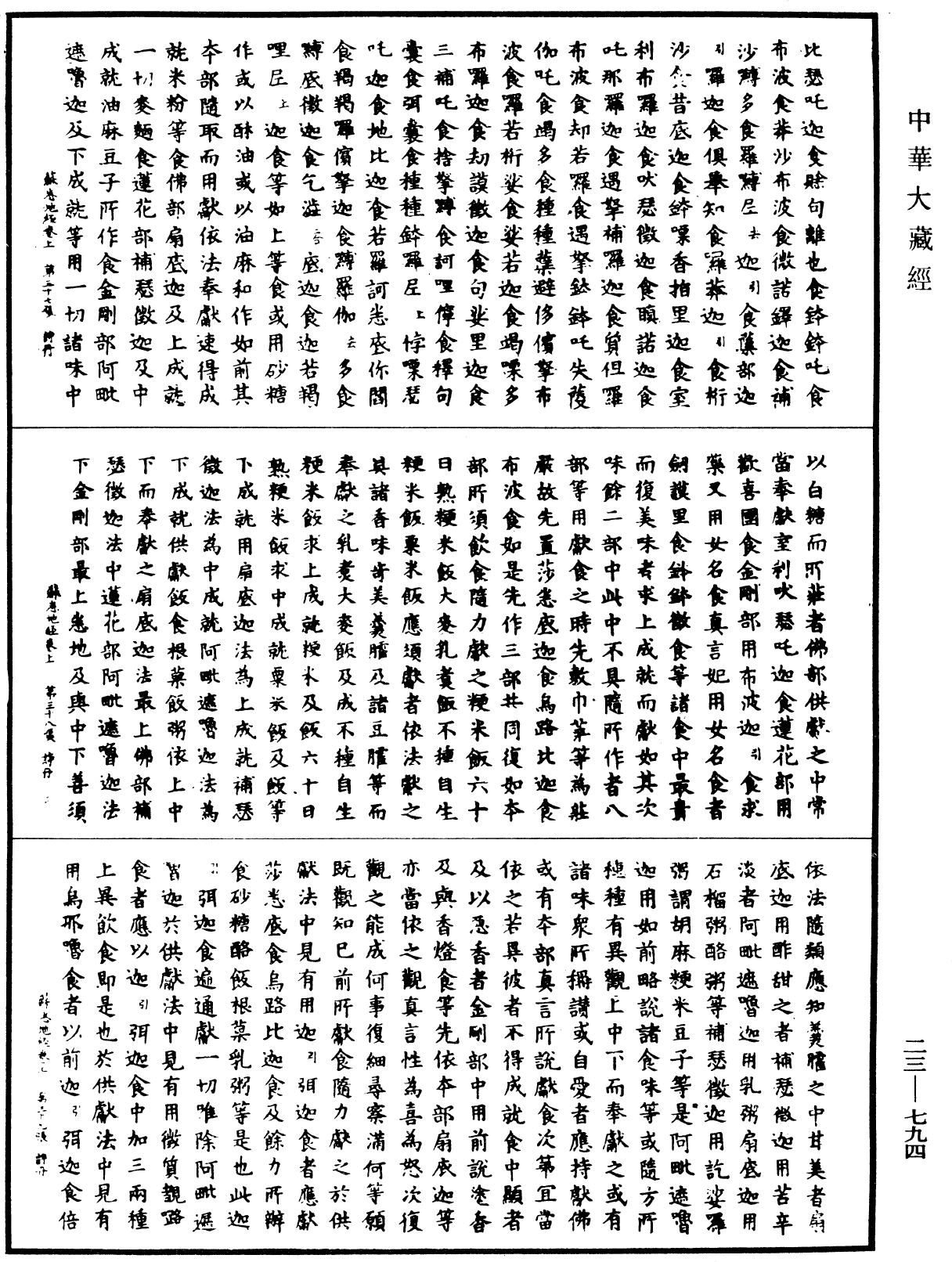 File:《中華大藏經》 第23冊 第794頁.png