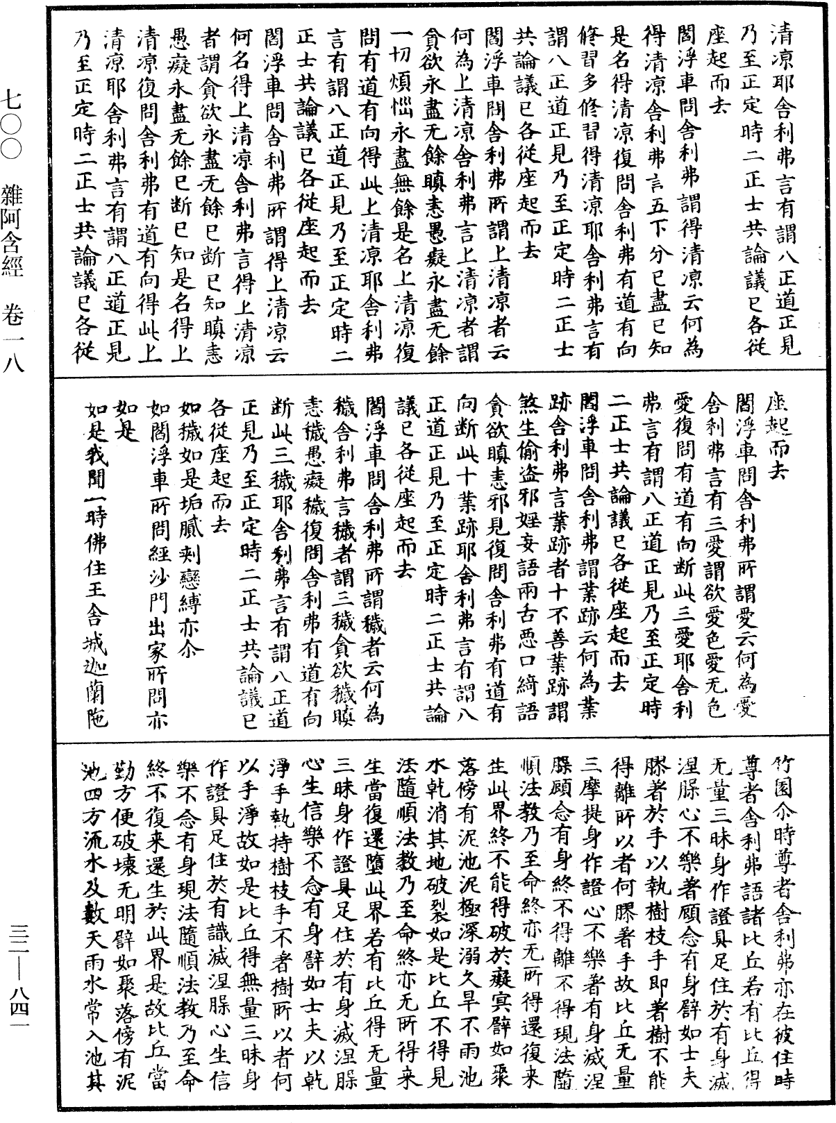 雜阿含經《中華大藏經》_第32冊_第0841頁