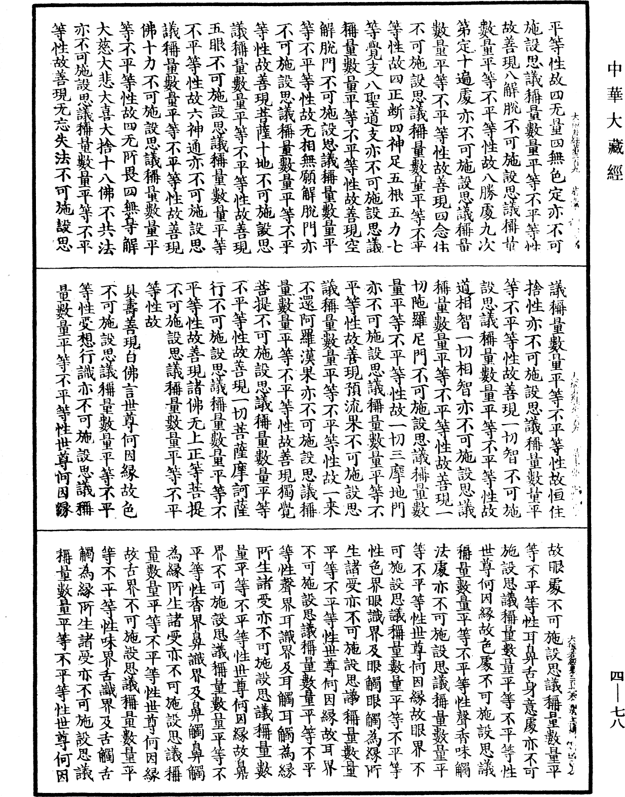File:《中華大藏經》 第4冊 第078頁.png