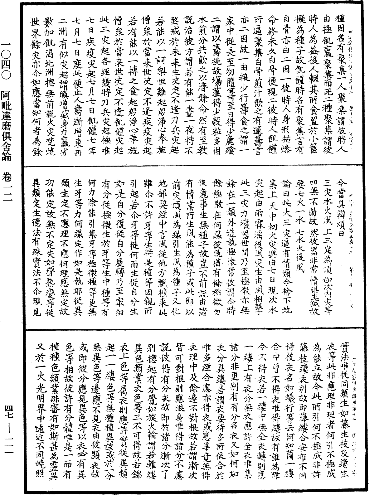 阿毗达磨俱舍论《中华大藏经》_第47册_第111页