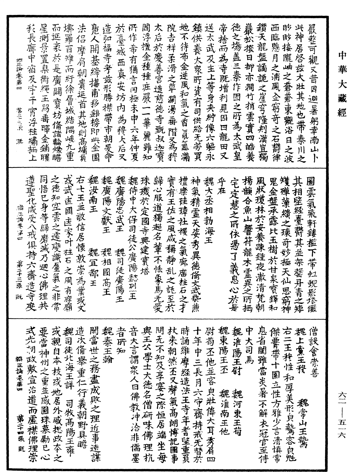 辩正论《中华大藏经》_第62册_第0516页