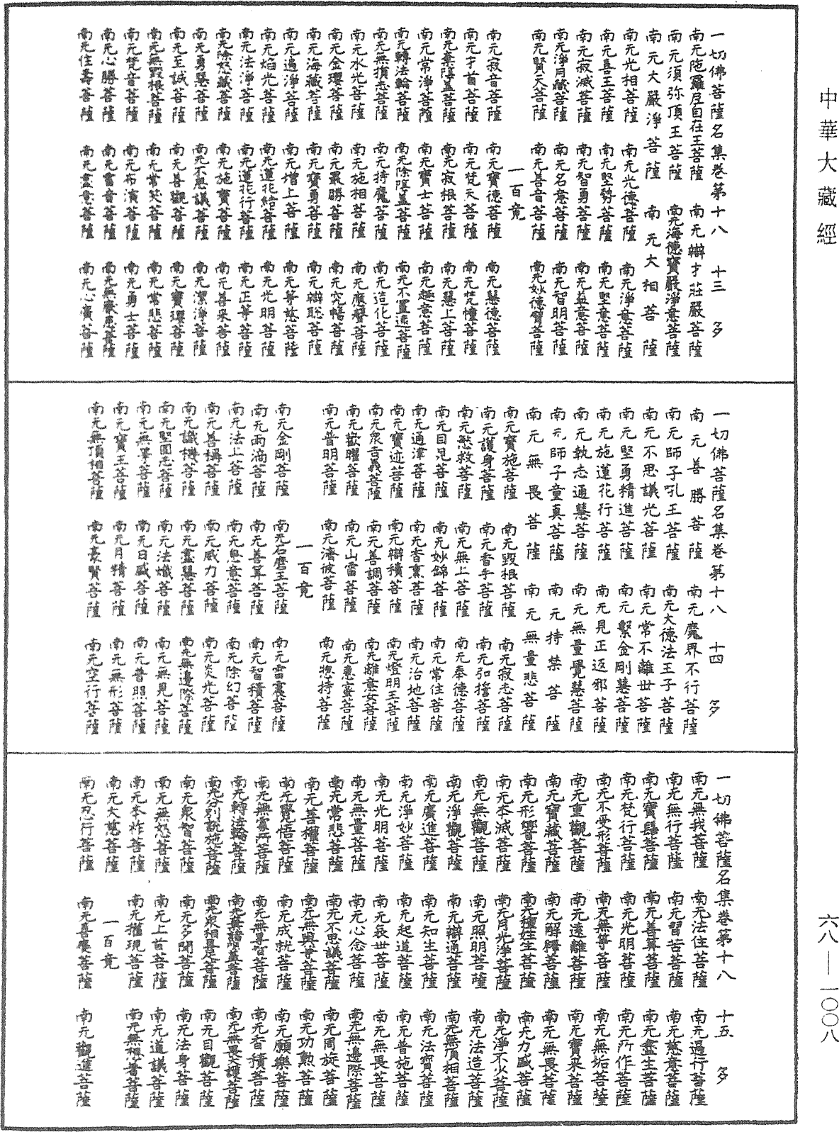 File:《中華大藏經》 第68冊 第1008頁.png