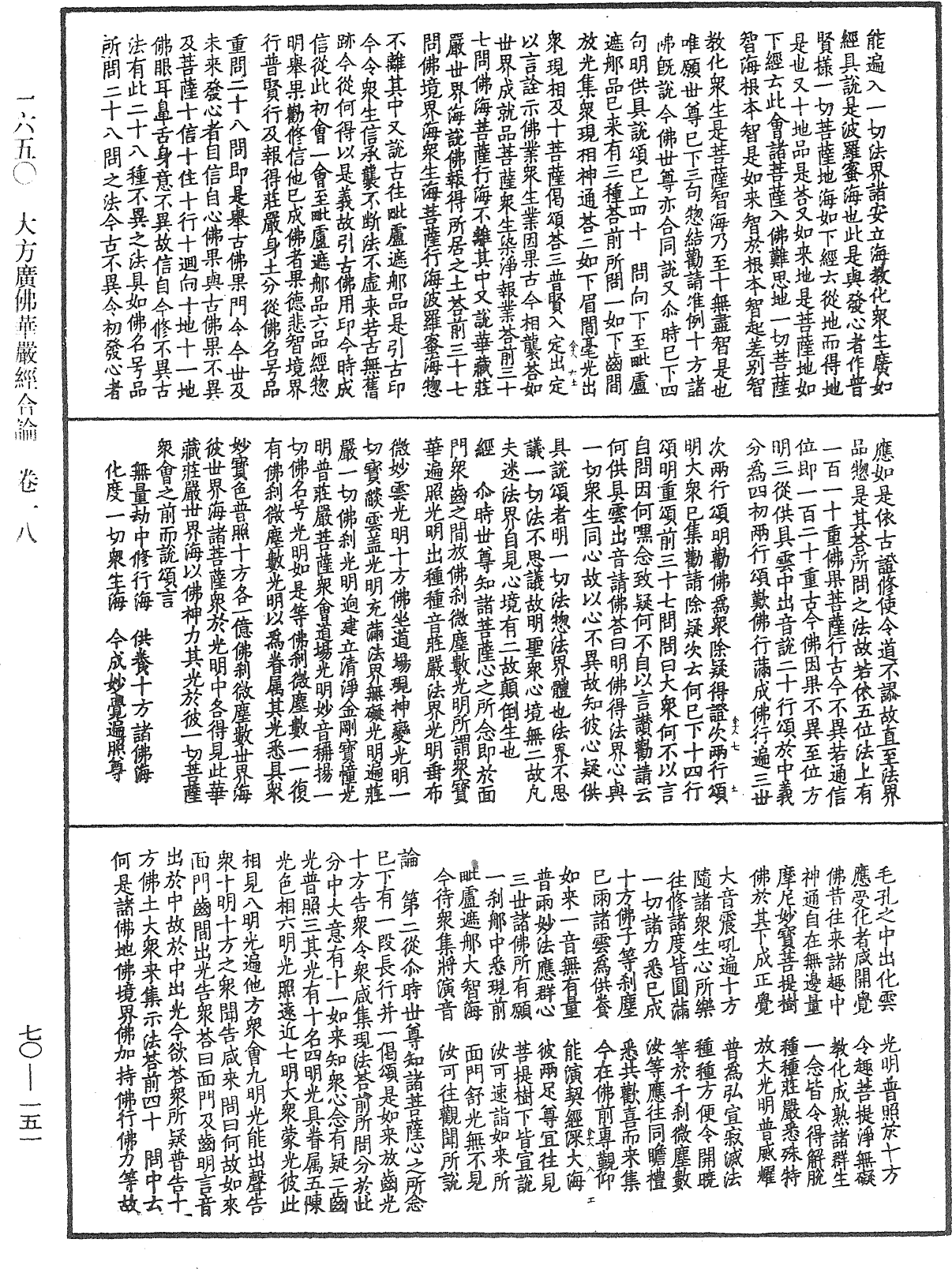 大方廣佛華嚴經合論《中華大藏經》_第70冊_第0151頁