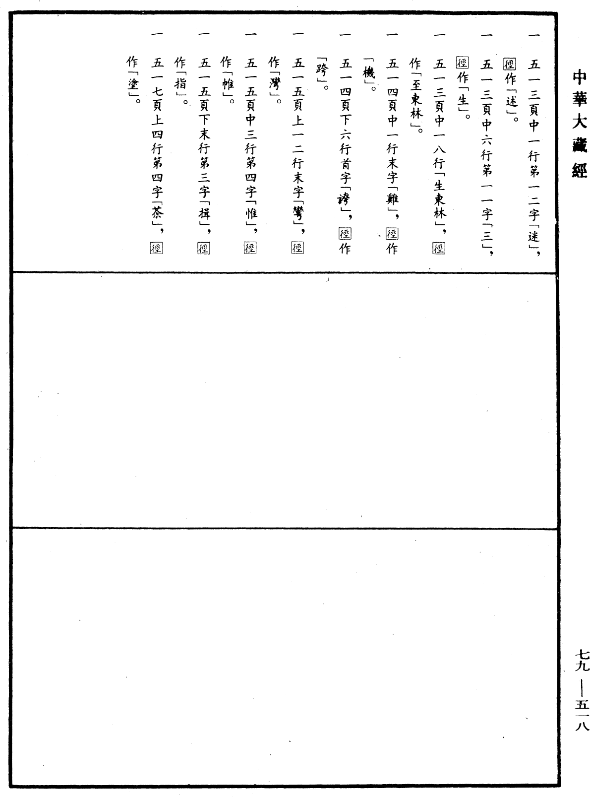 File:《中華大藏經》 第79冊 第518頁.png
