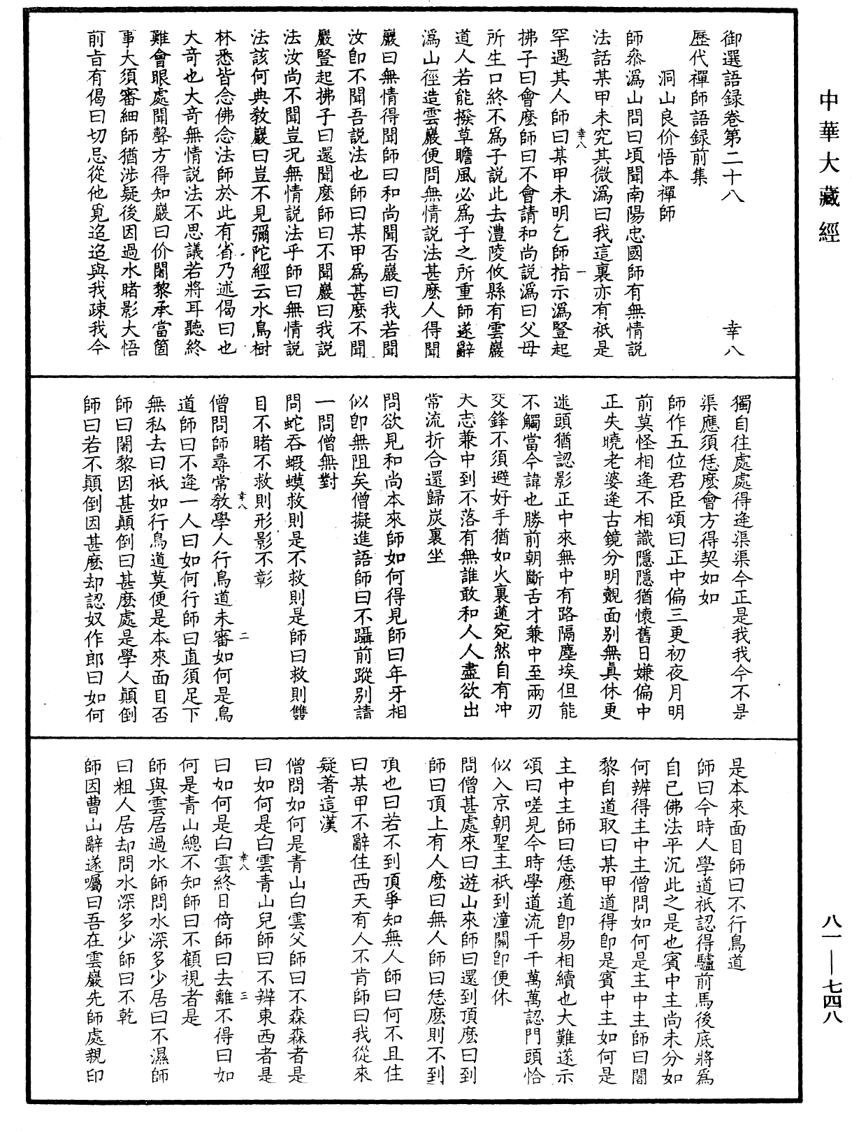 御選語錄《中華大藏經》_第81冊_第0748頁