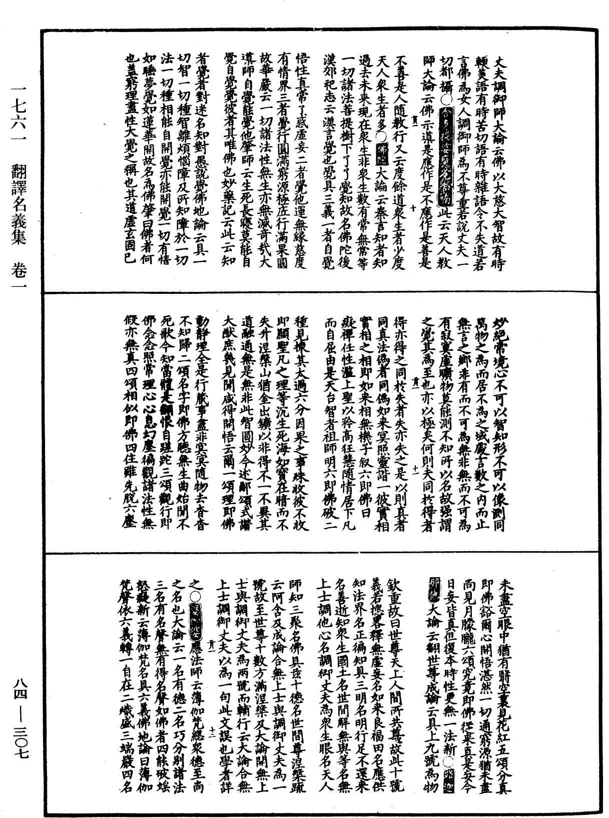 翻译名义集《中华大藏经》_第84册_第0307页
