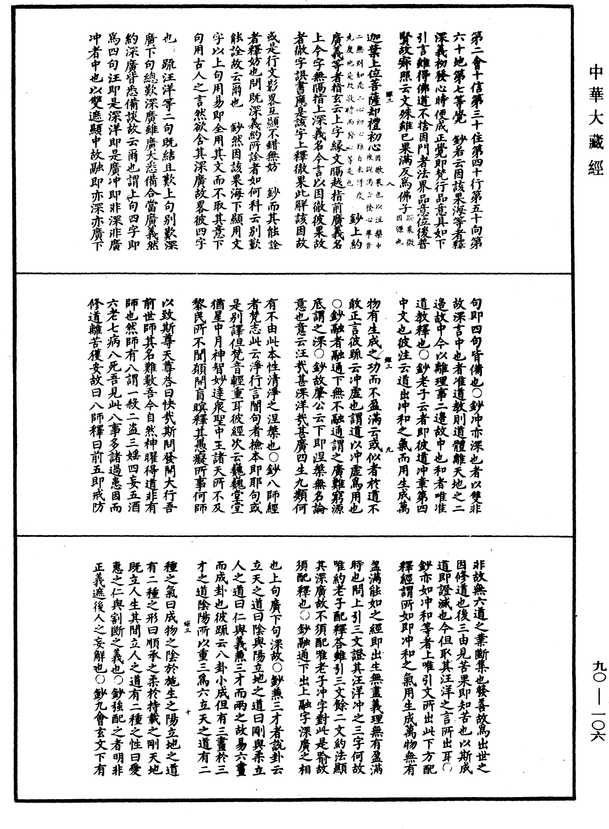 华严悬谈会玄记《中华大藏经》_第90册_第106页