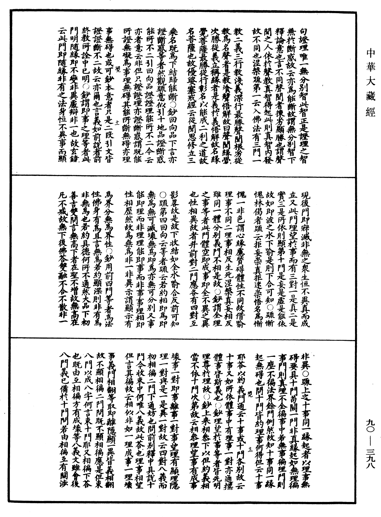 File:《中華大藏經》 第90冊 第398頁.png