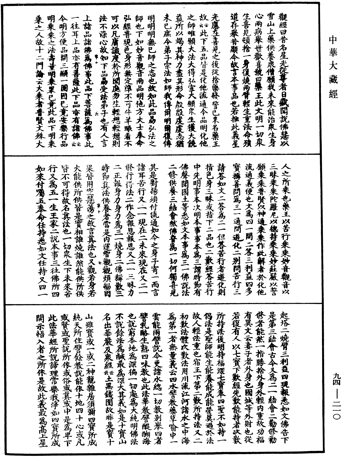 妙法莲华经文句《中华大藏经》_第94册_第210页