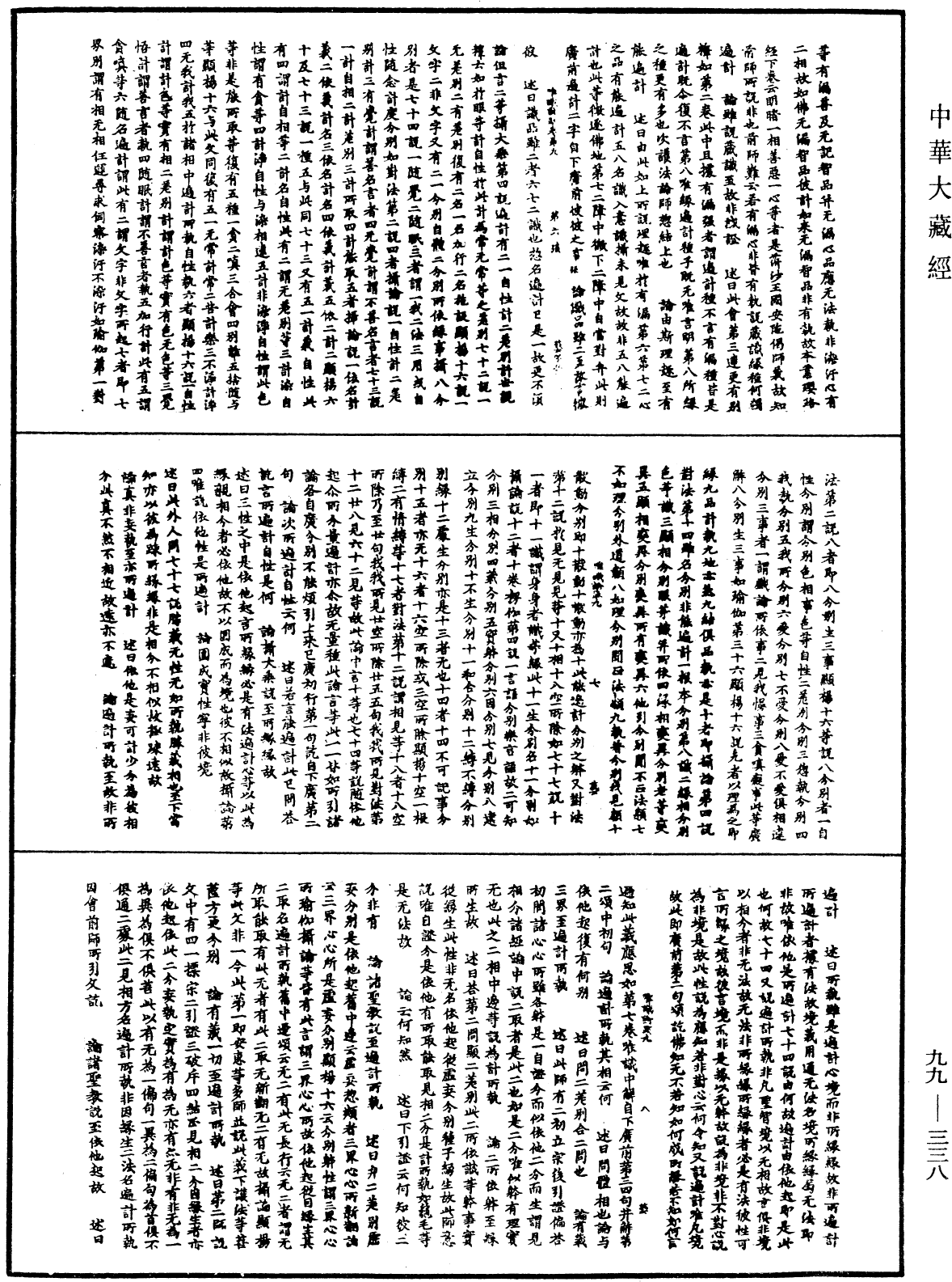 File:《中華大藏經》 第99冊 第338頁.png