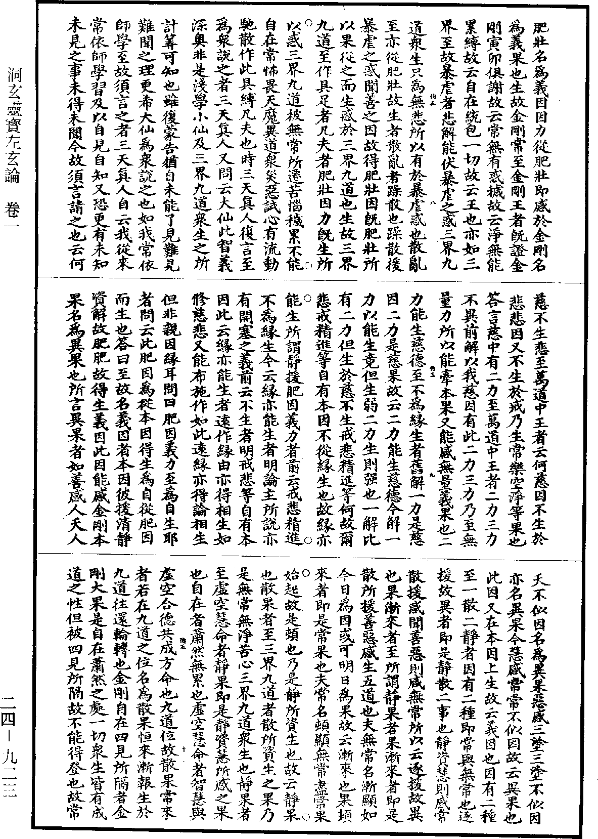 洞玄靈寶左玄論《道藏》第24冊_第923頁