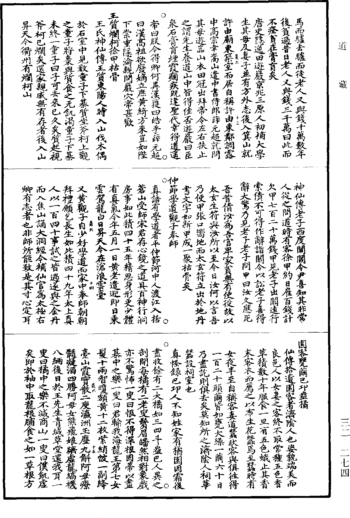 三洞群仙录《道藏》第32册_第274页