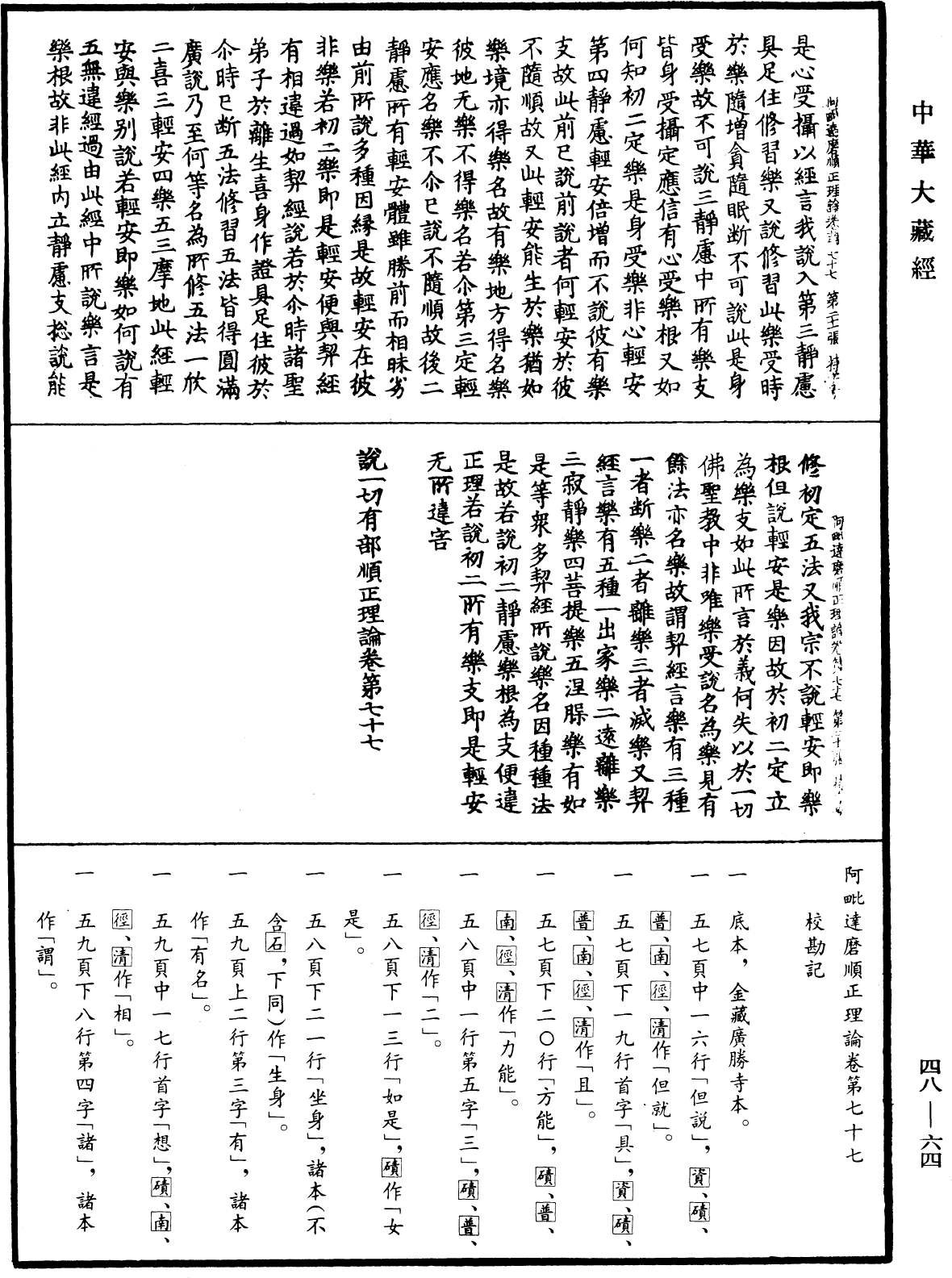 File:《中華大藏經》 第48冊 第0064頁.png