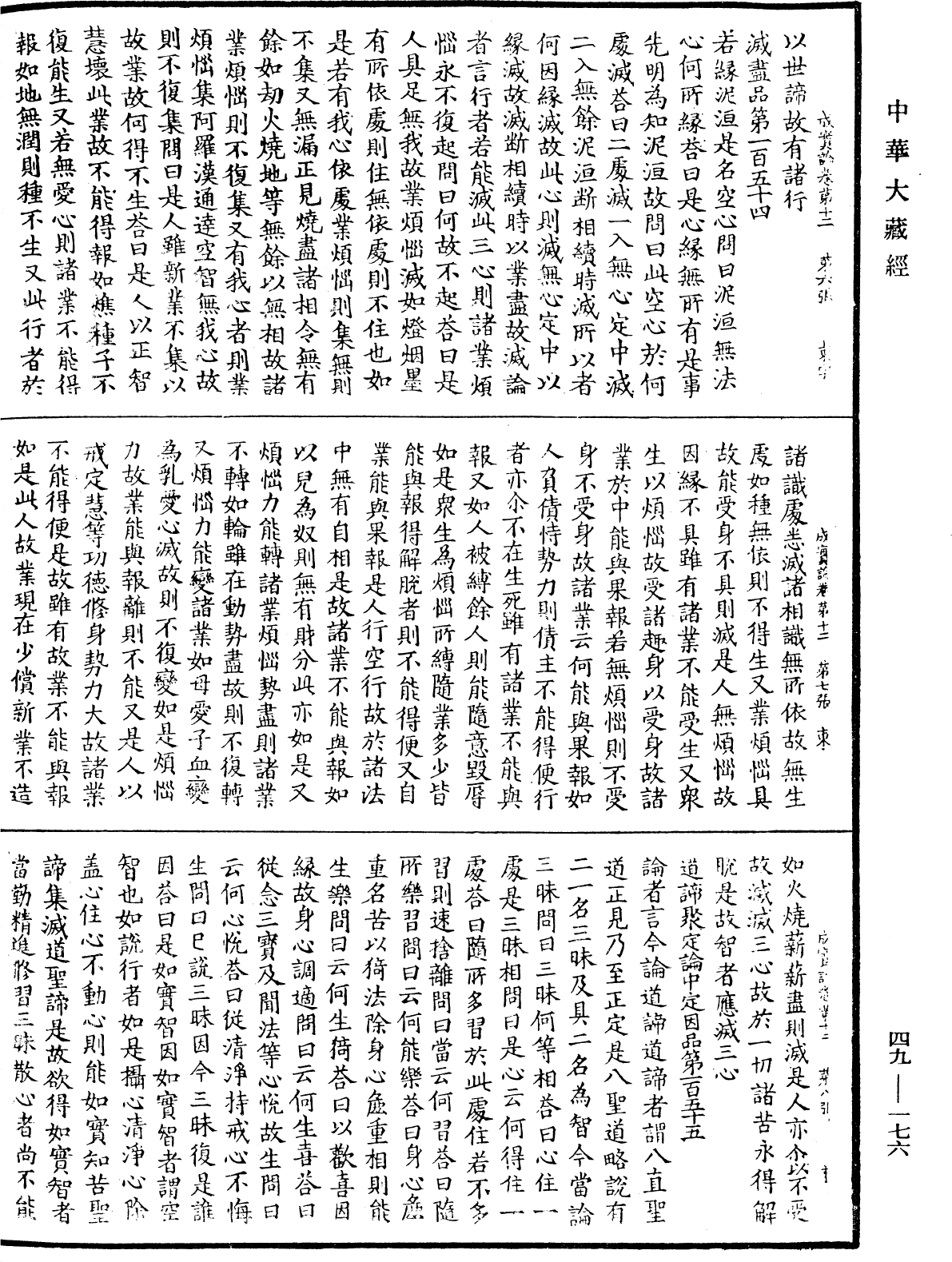 成實論《中華大藏經》_第49冊_第0176頁