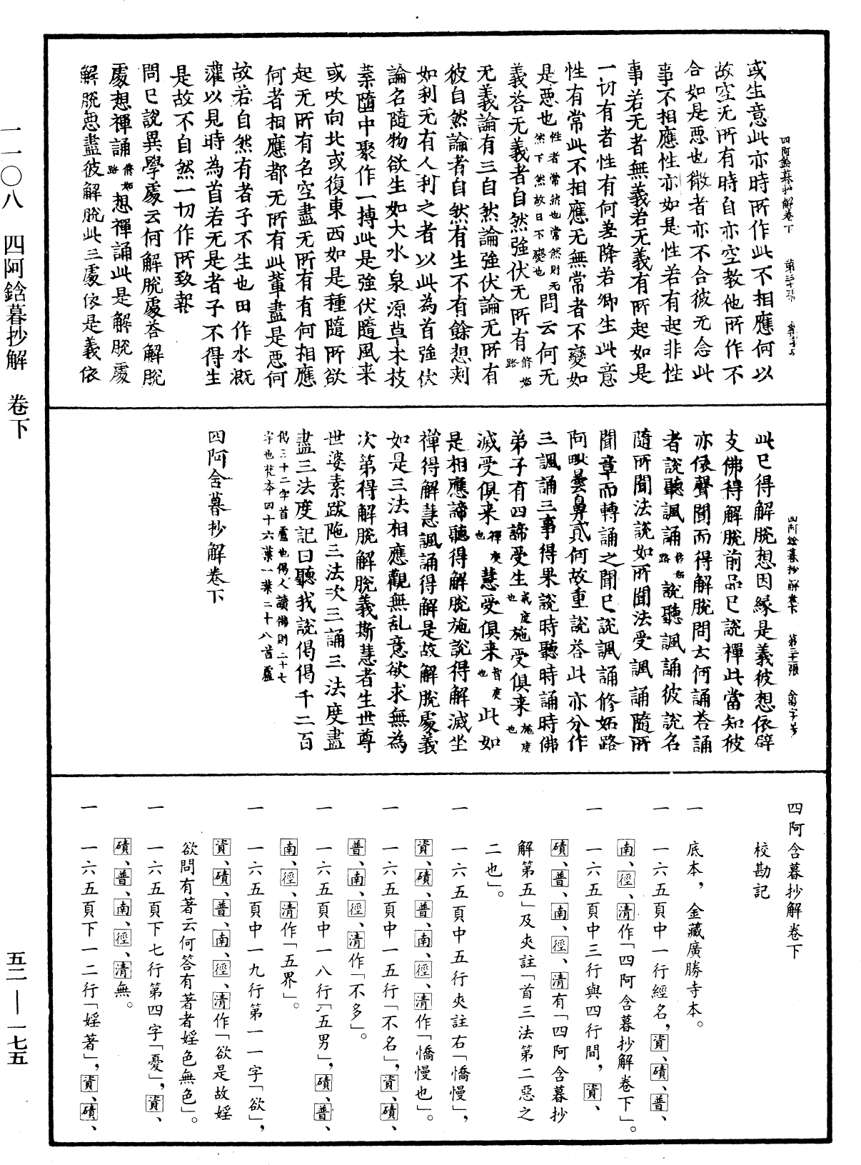 四阿鋡暮抄解《中华大藏经》_第52册_第175页