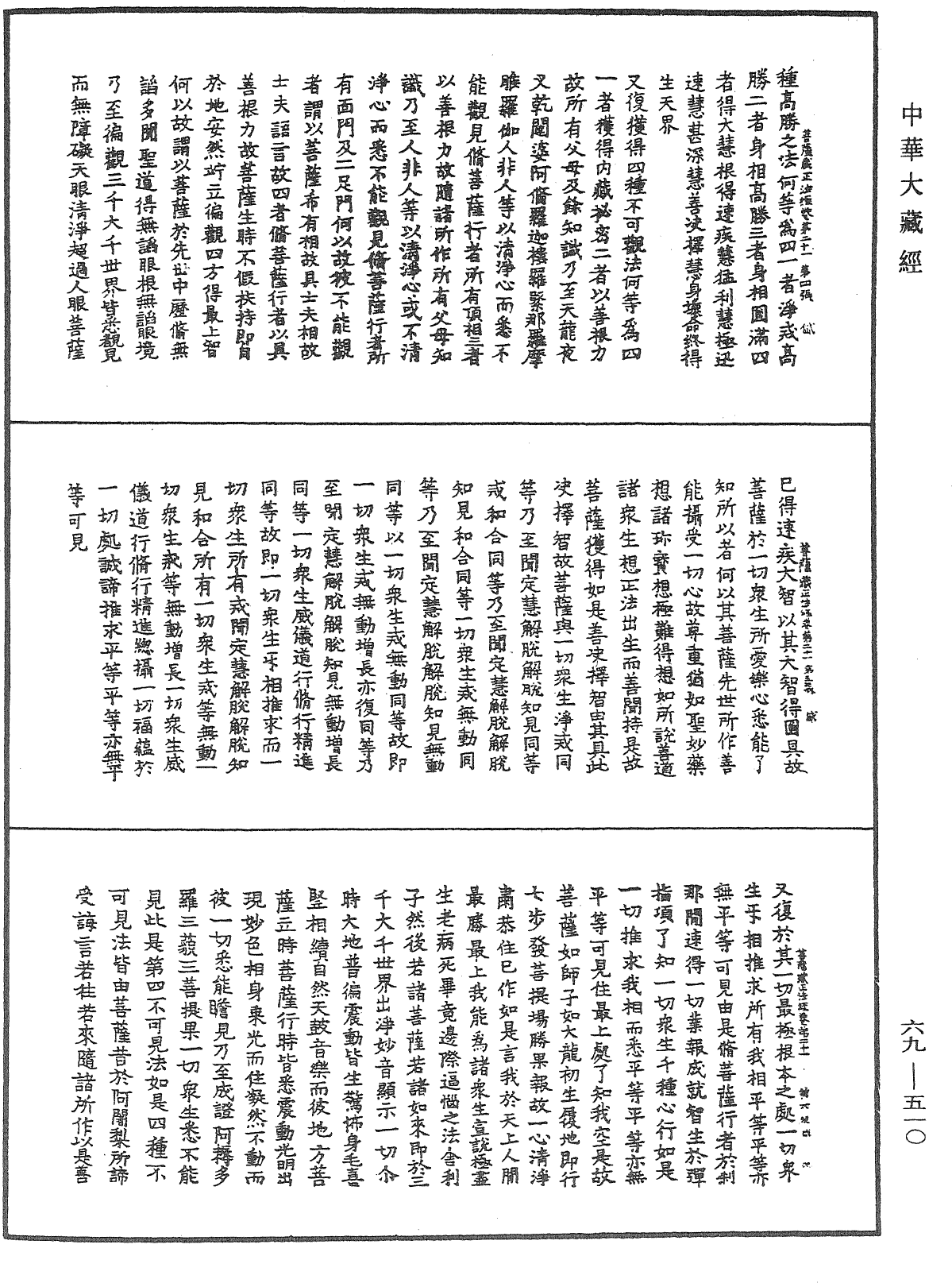 佛说大乘菩萨藏正法经《中华大藏经》_第69册_第510页