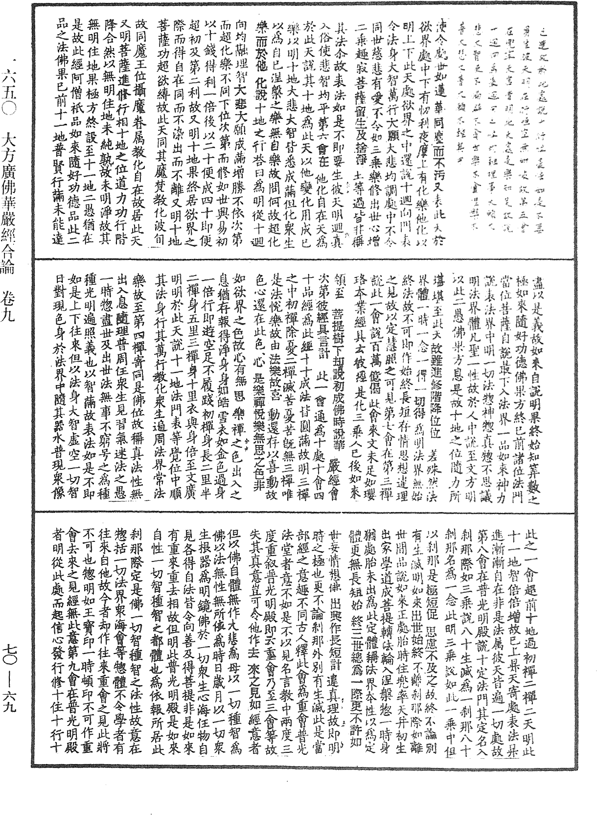 大方廣佛華嚴經合論《中華大藏經》_第70冊_第0069頁