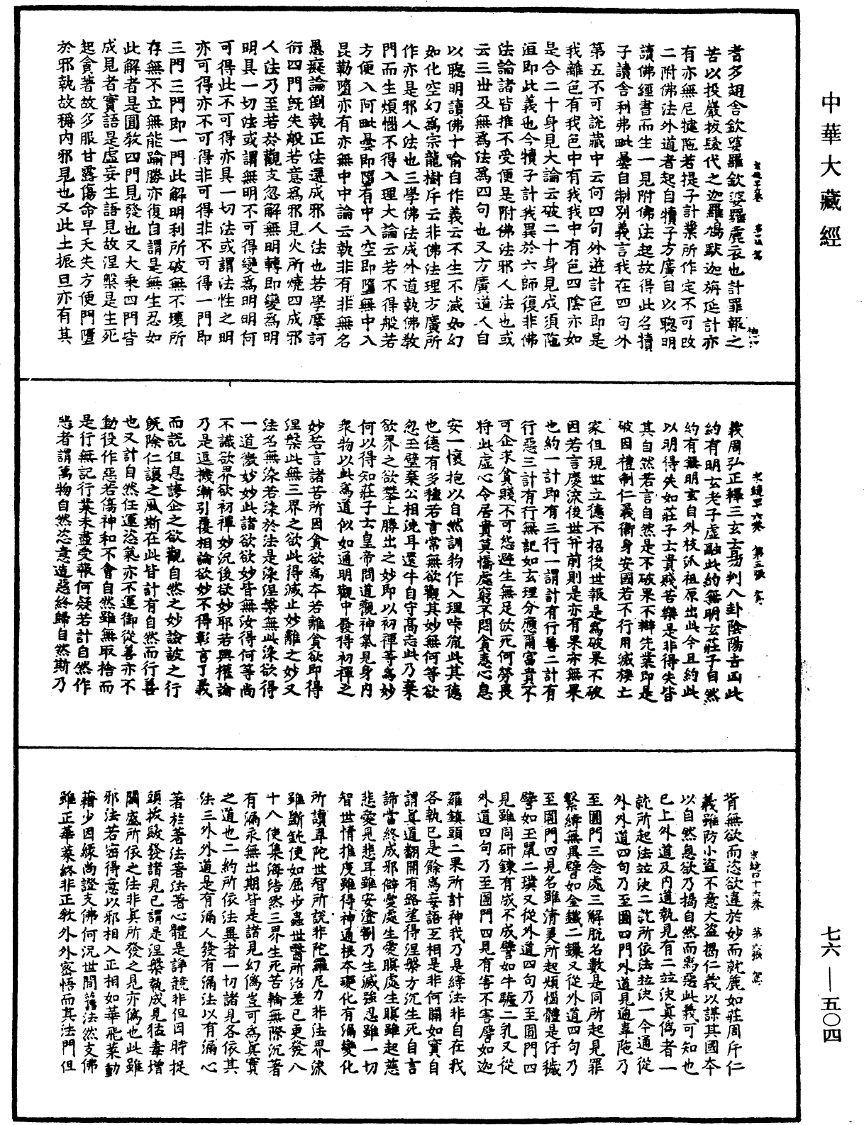 宗鏡錄《中華大藏經》_第76冊_第504頁