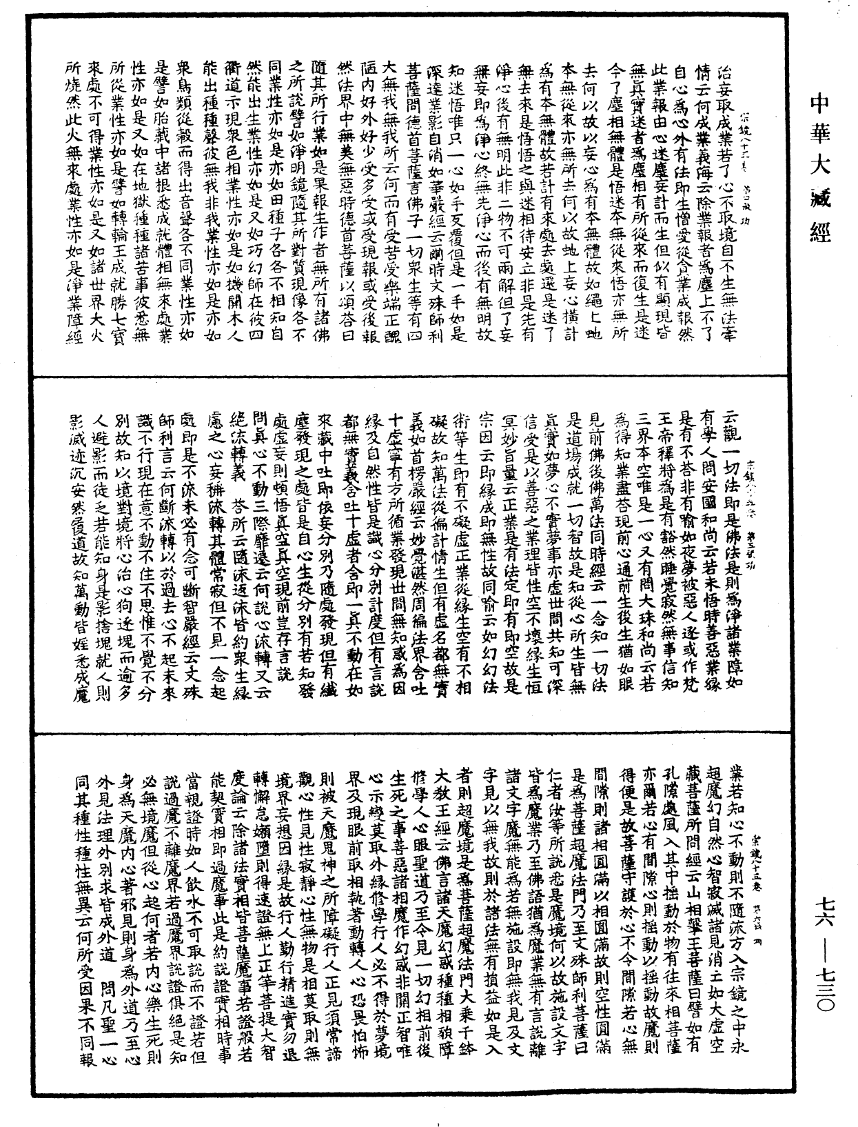 宗鏡錄《中華大藏經》_第76冊_第730頁
