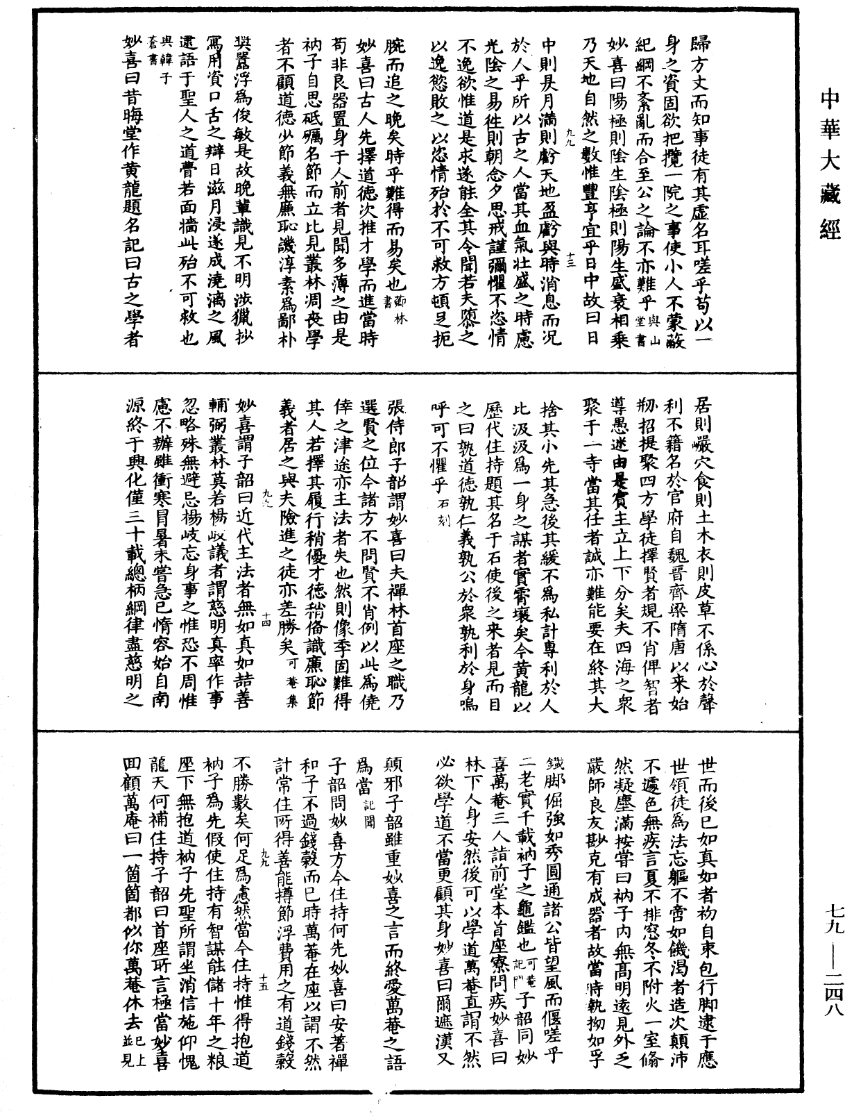 禪林寶訓《中華大藏經》_第79冊_第248頁