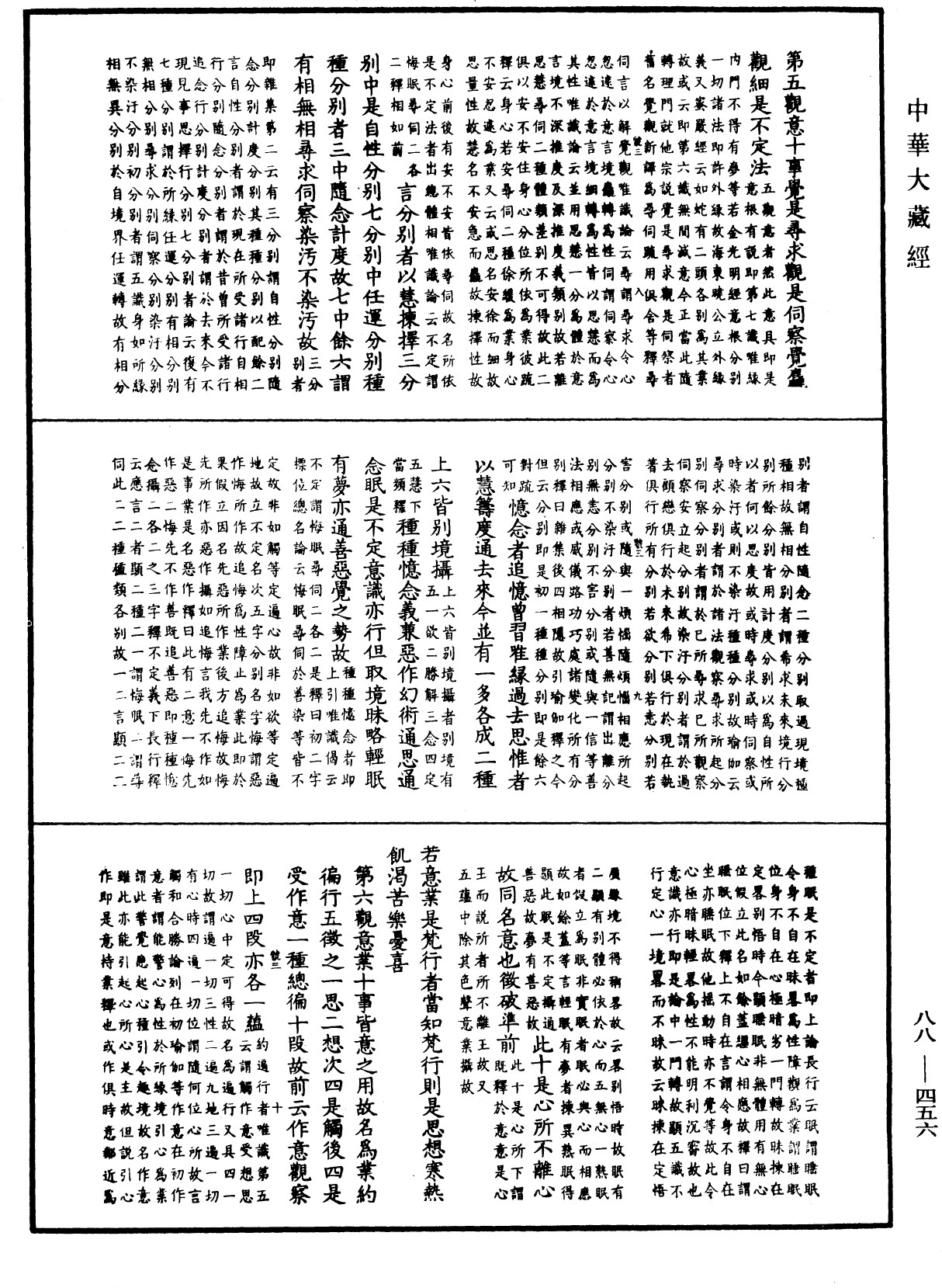 大方廣佛華嚴經疏鈔會本《中華大藏經》_第88冊_第456頁