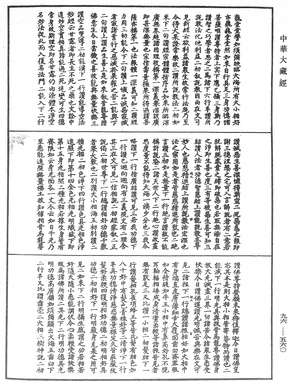 金光明经文句记《中华大藏经》_第96册_第560页