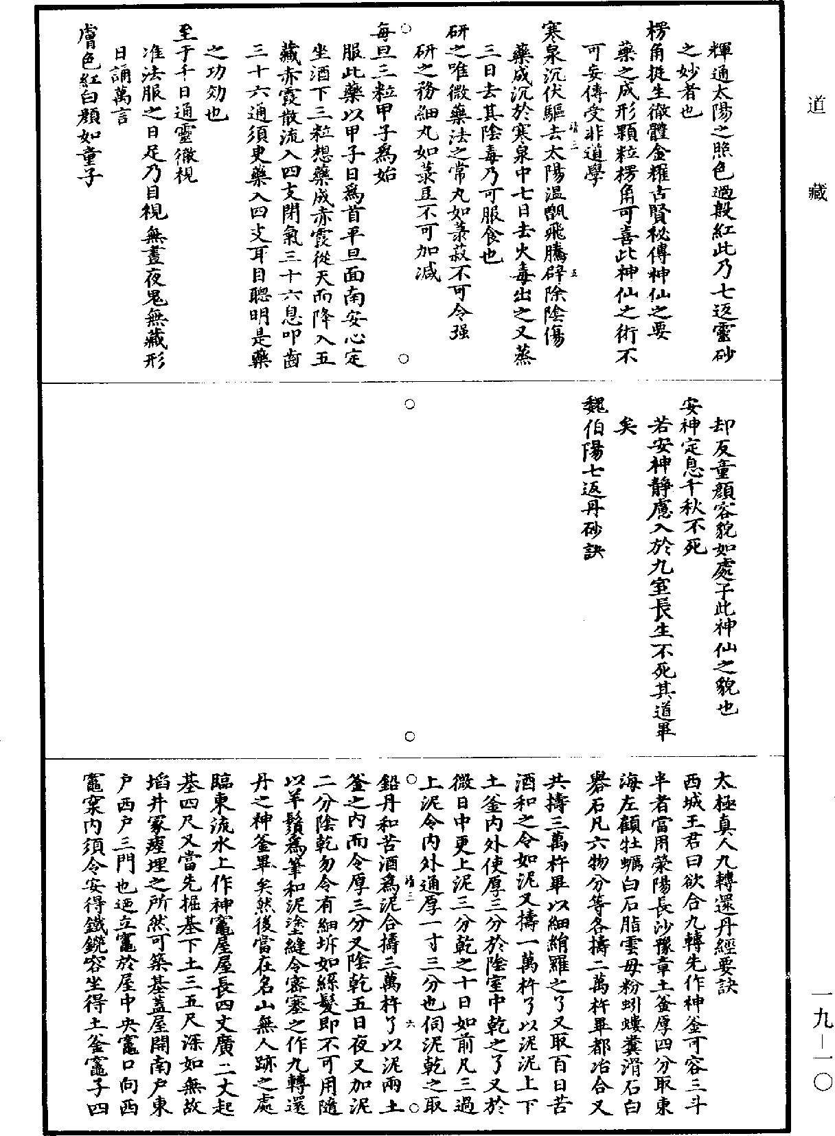 太极真人九转还丹经要诀《道藏》第19册_第010页