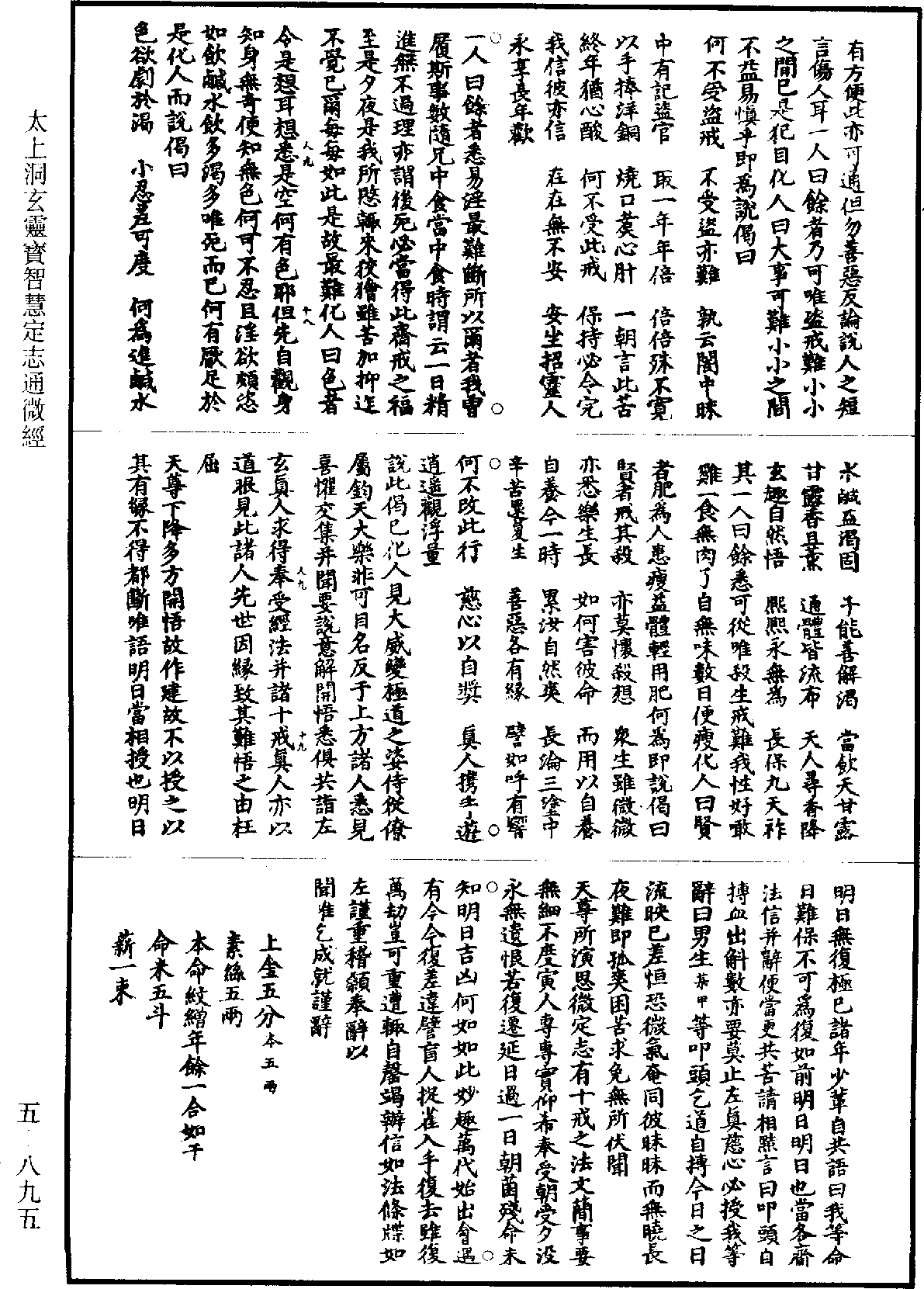 太上洞玄靈寶智慧定志通微經《道藏》第5冊_第895頁