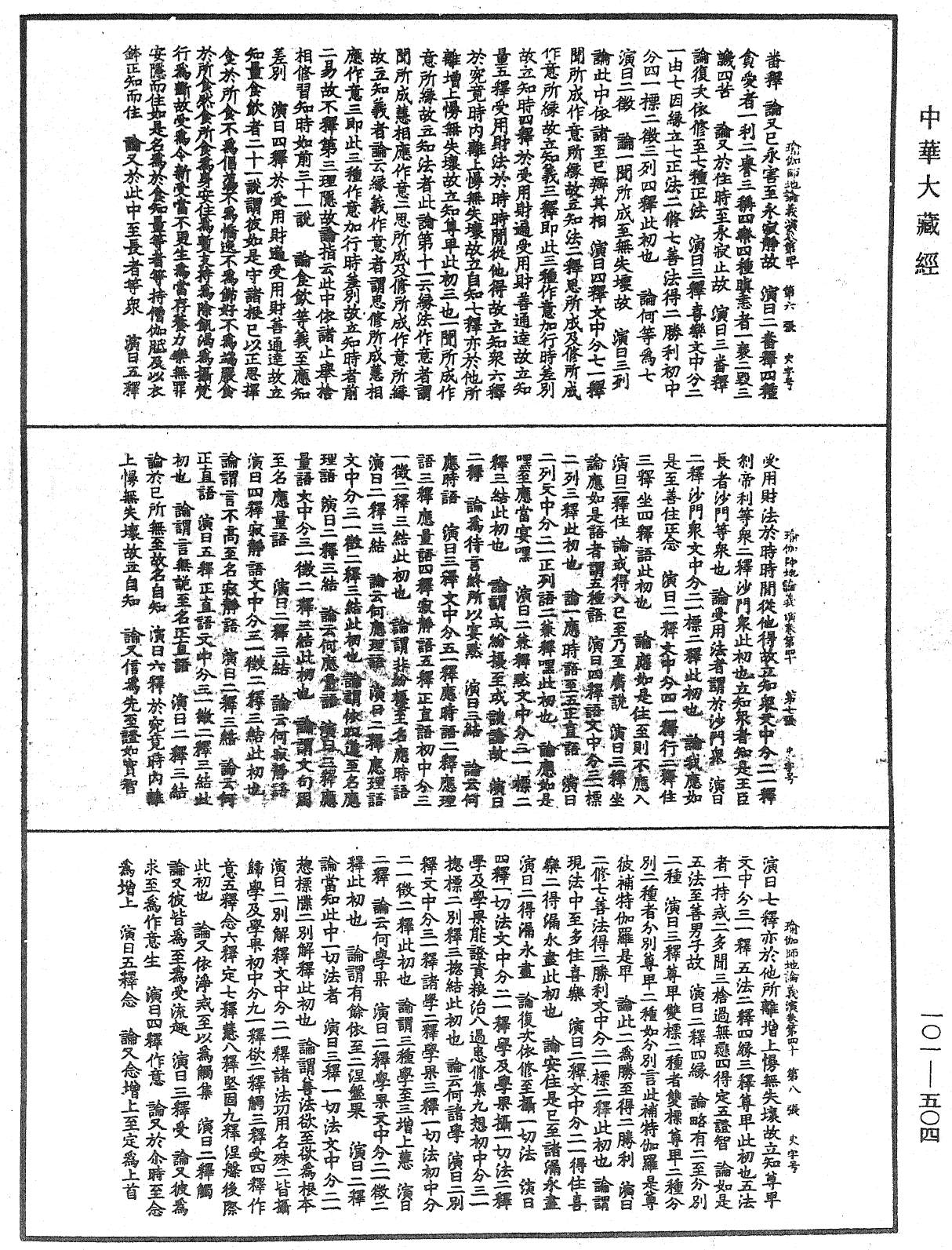 瑜伽师地论义演《中华大藏经》_第101册_第504页