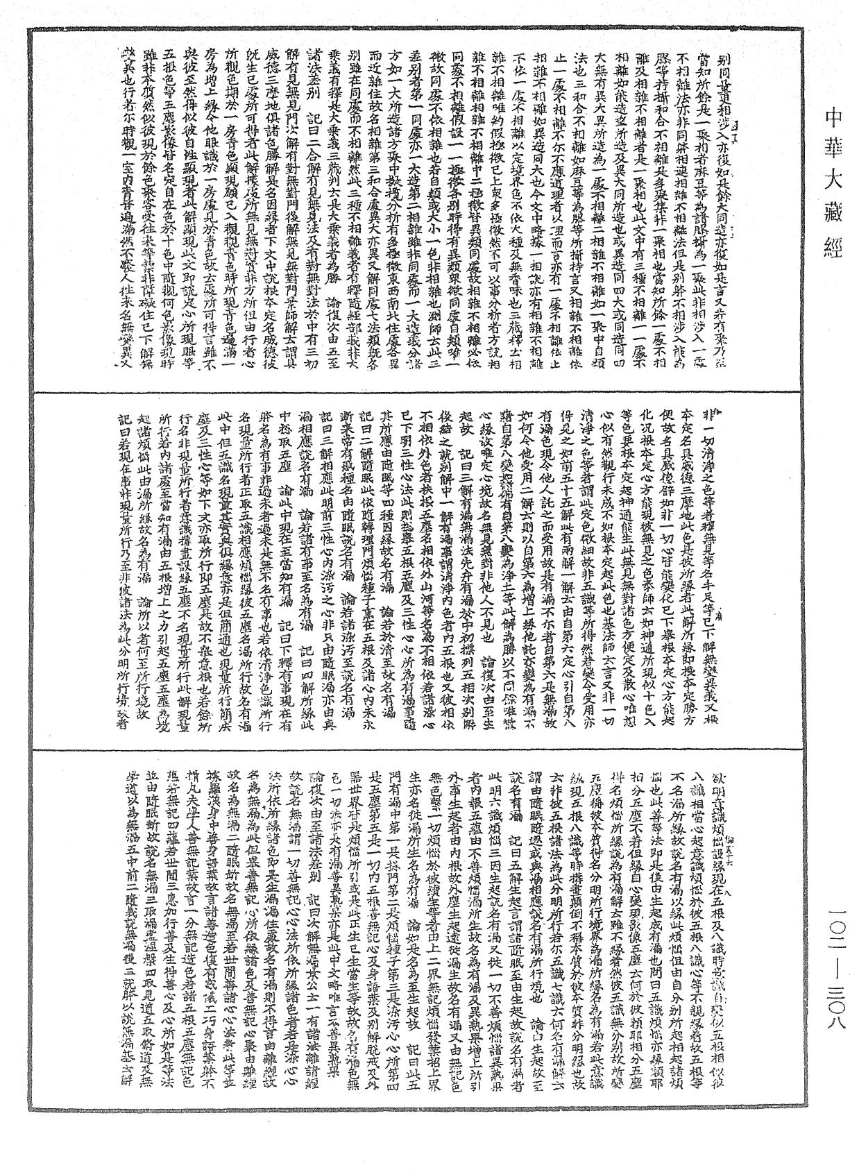 瑜伽師地論記《中華大藏經》_第102冊_第308頁