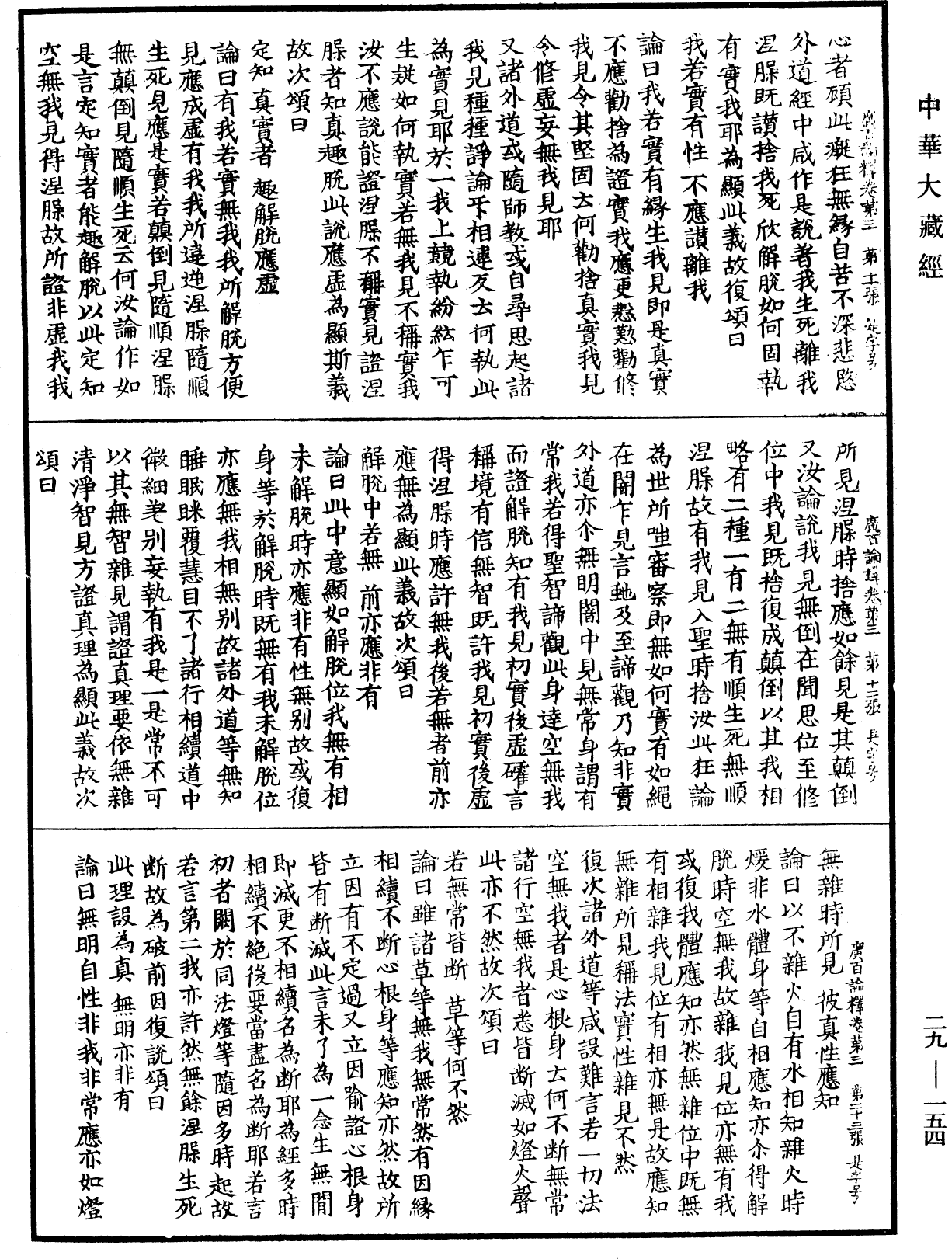 File:《中華大藏經》 第29冊 第0154頁.png