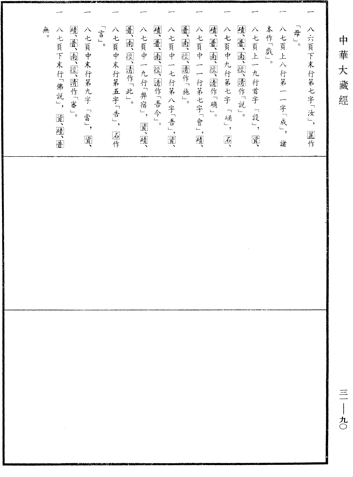 File:《中華大藏經》 第31冊 第0090頁.png